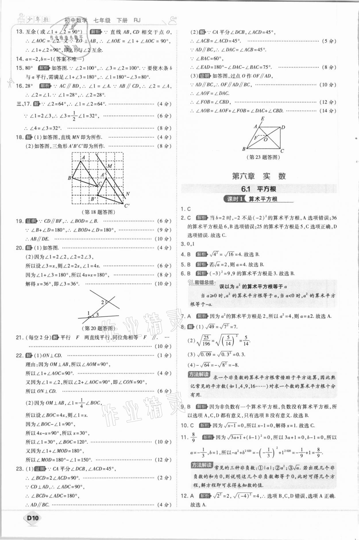 2021年少年班初中数学七年级下册人教版 参考答案第10页