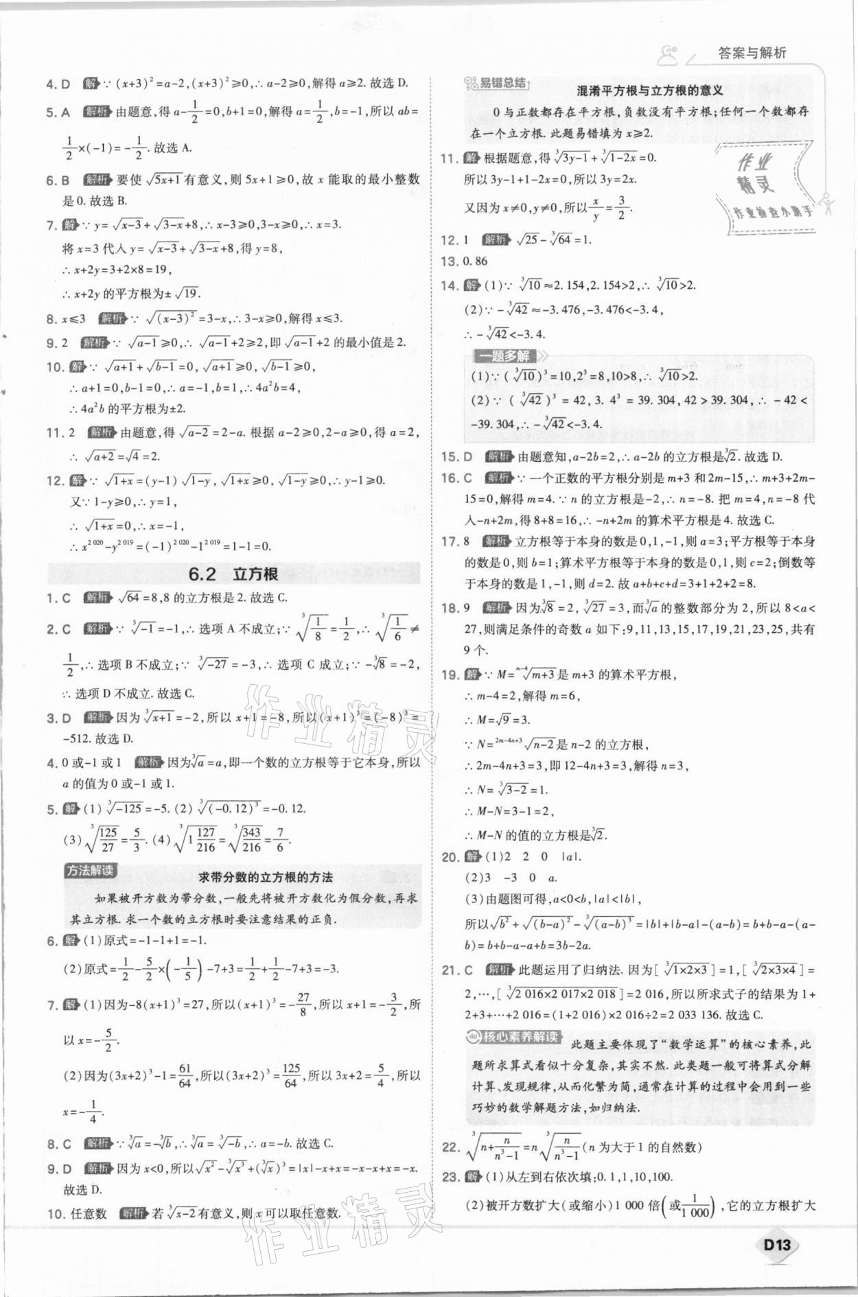 2021年少年班初中数学七年级下册人教版 参考答案第13页