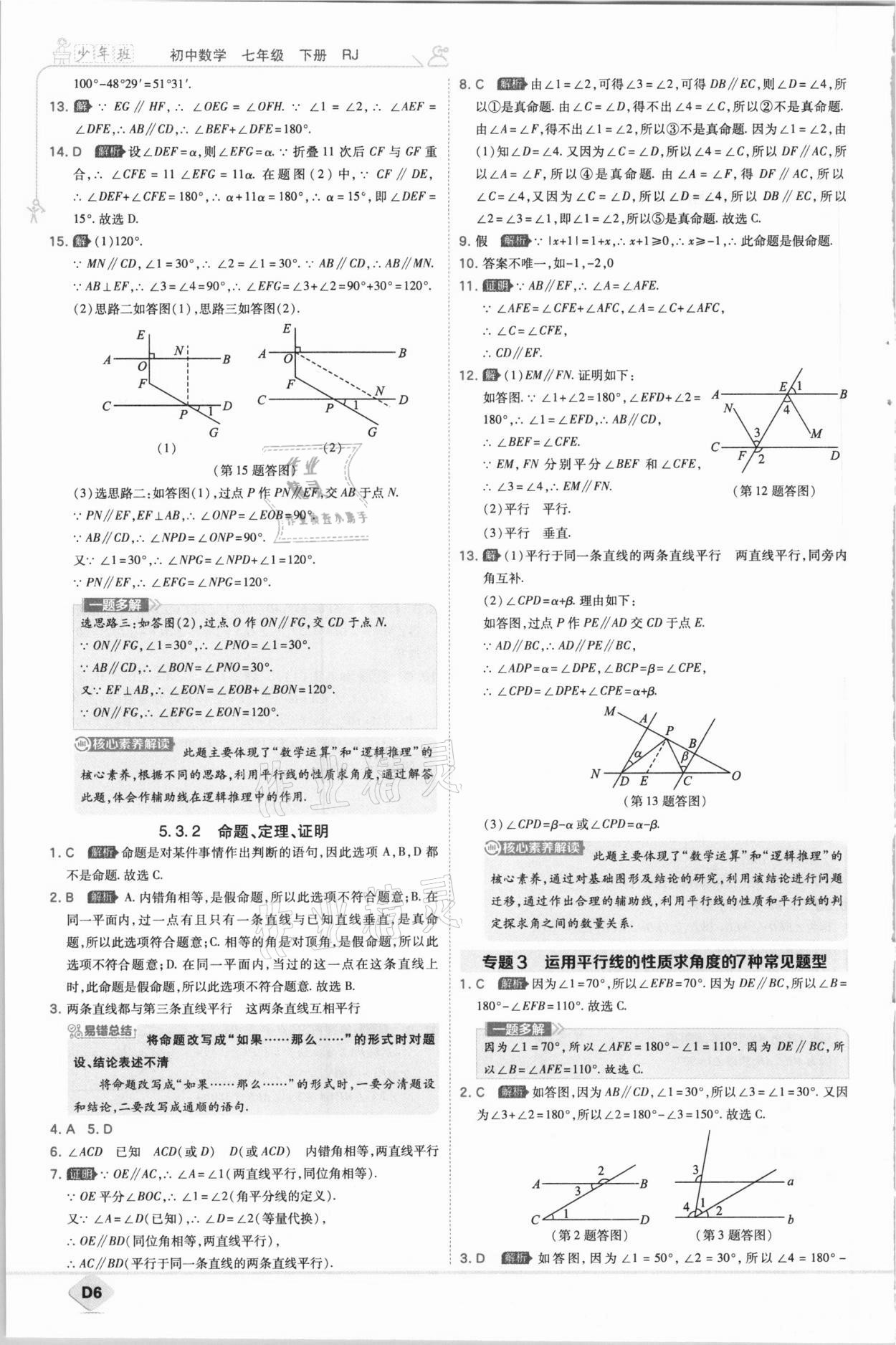 2021年少年班初中数学七年级下册人教版 参考答案第6页