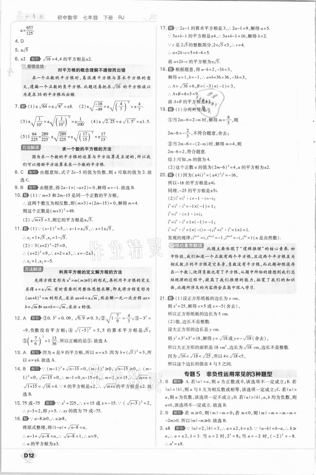 2021年少年班初中数学七年级下册人教版 参考答案第12页