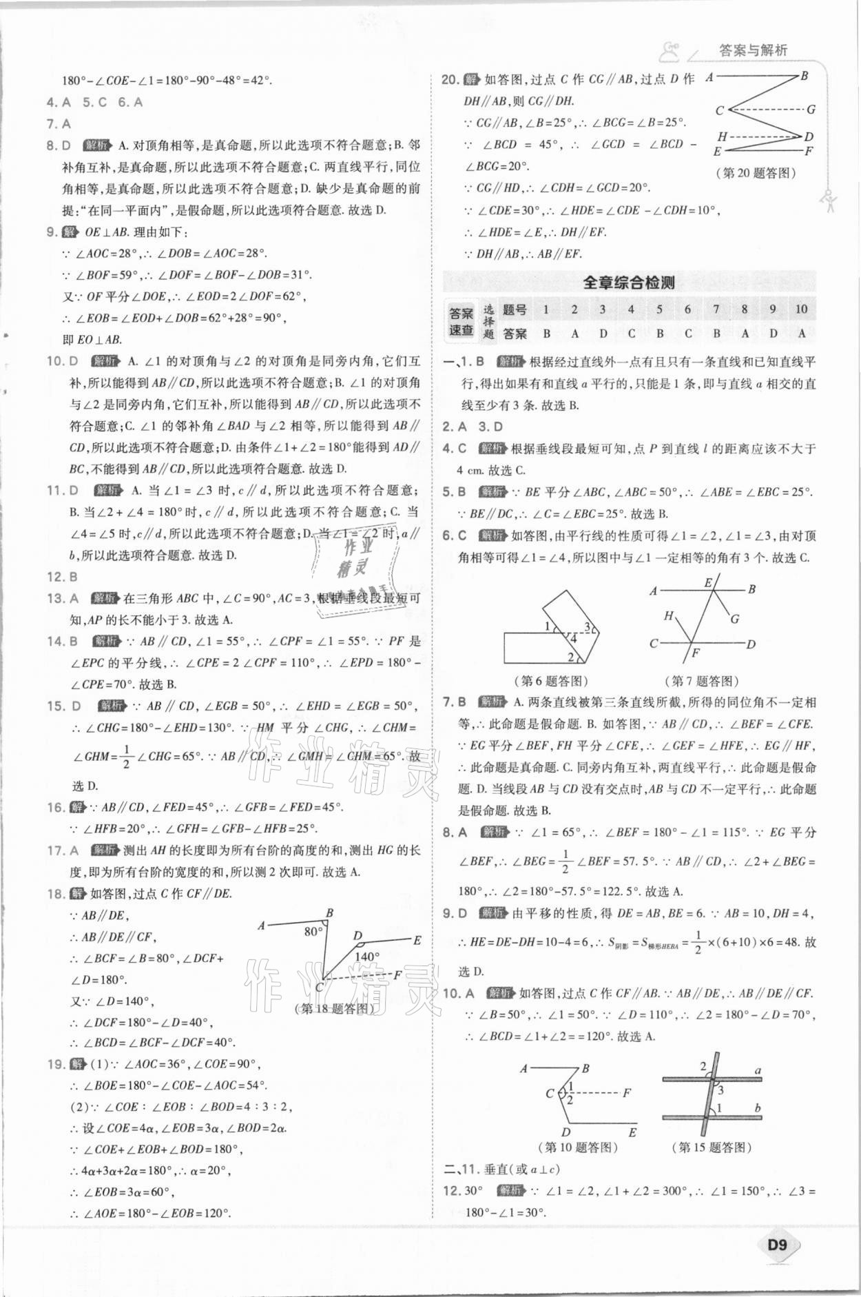 2021年少年班初中数学七年级下册人教版 参考答案第9页