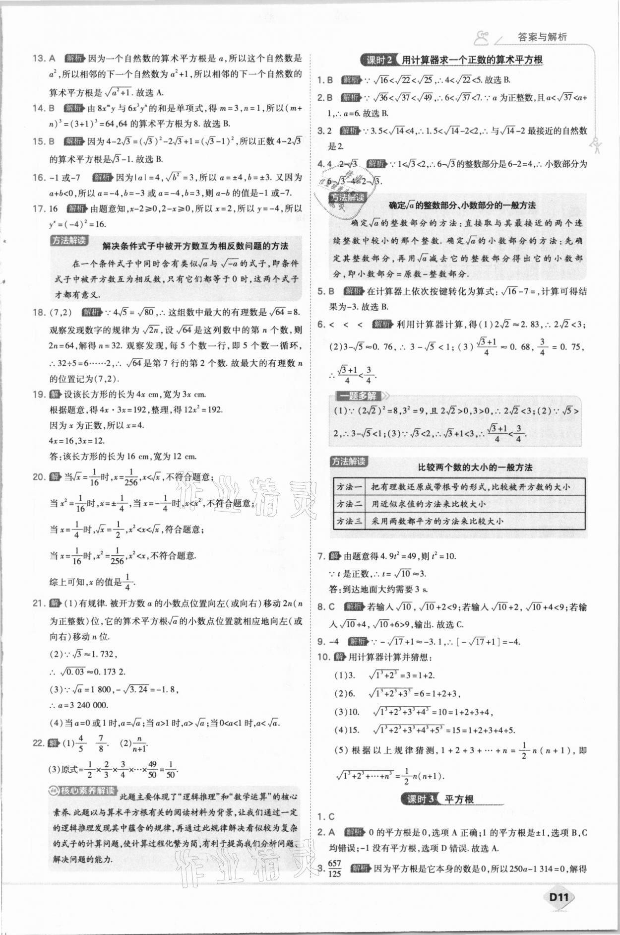 2021年少年班初中数学七年级下册人教版 参考答案第11页