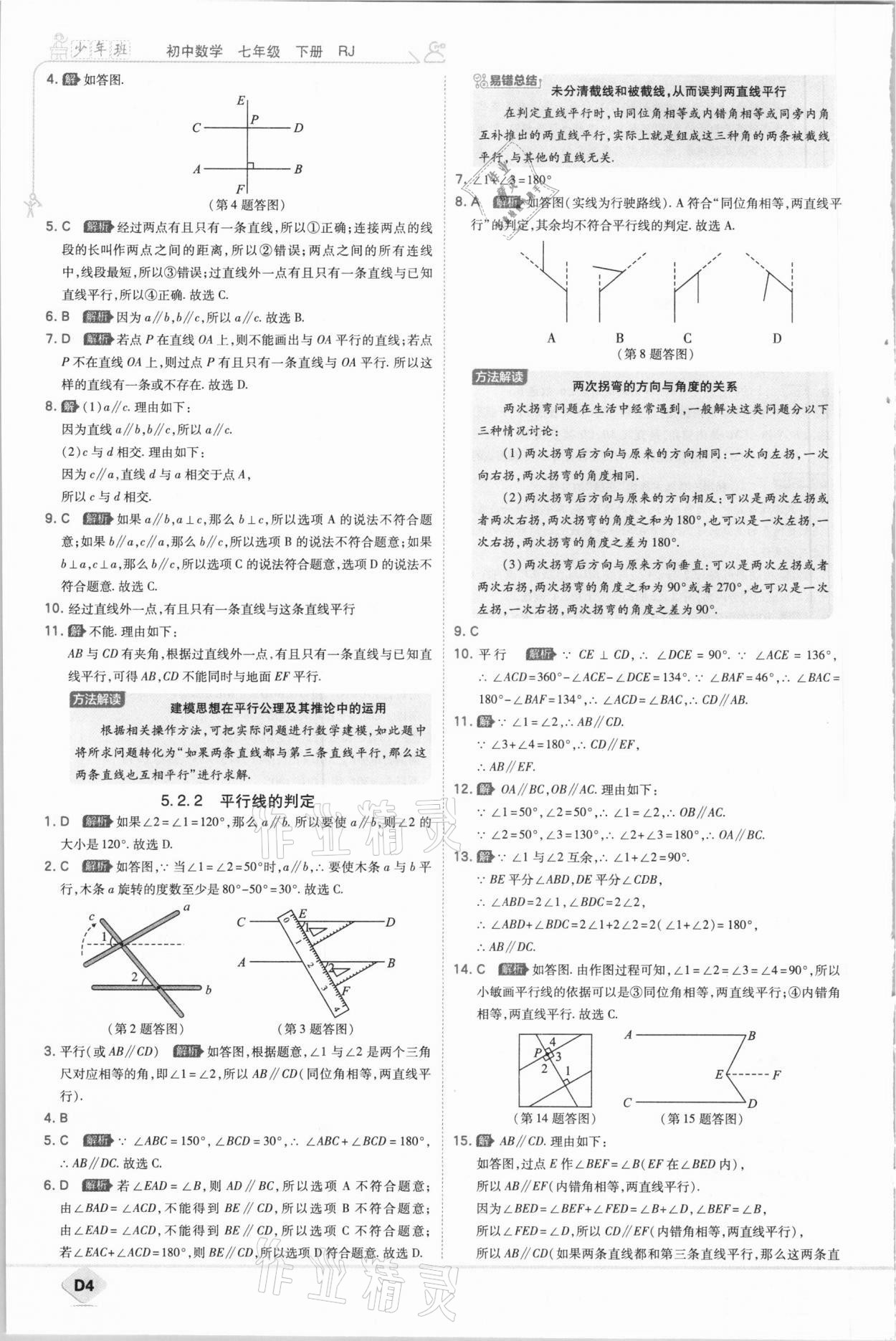 2021年少年班初中数学七年级下册人教版 参考答案第4页