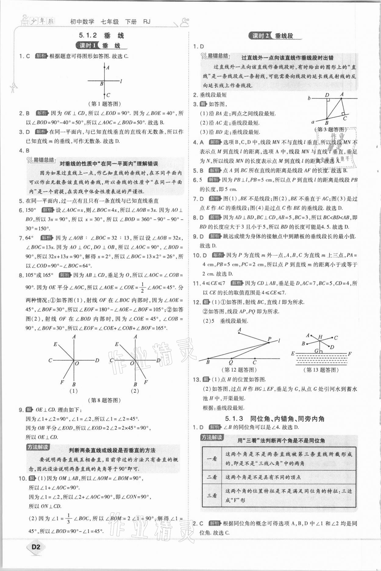 2021年少年班初中数学七年级下册人教版 参考答案第2页