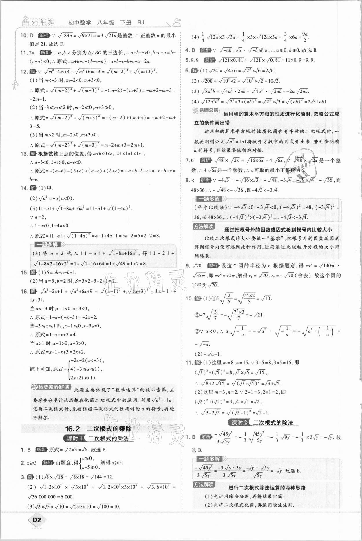 2021年少年班初中数学八年级下册人教版 参考答案第2页