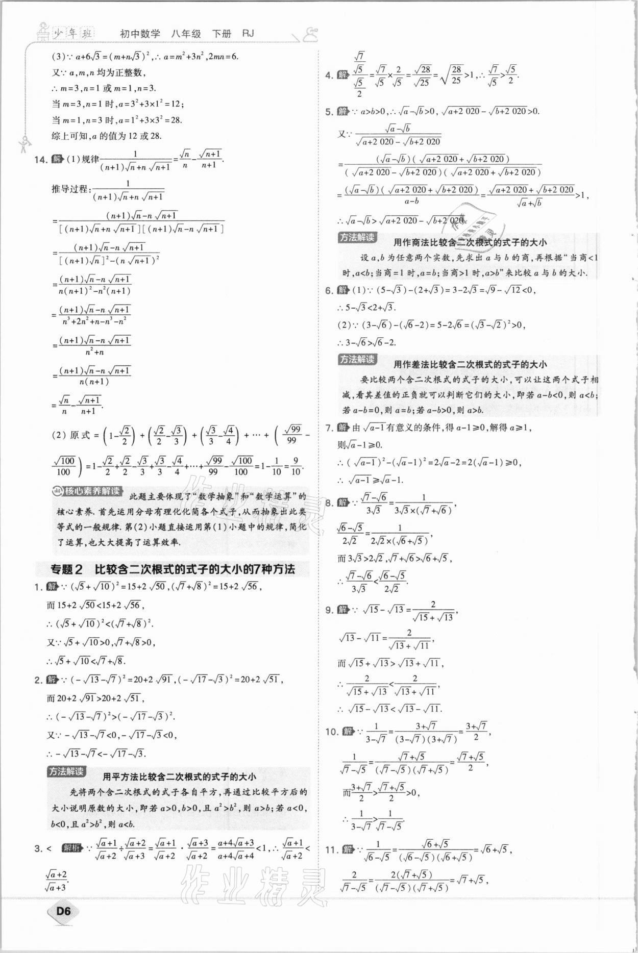 2021年少年班初中数学八年级下册人教版 参考答案第6页