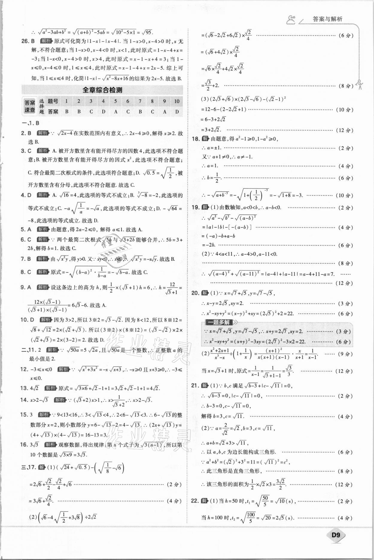 2021年少年班初中数学八年级下册人教版 参考答案第9页