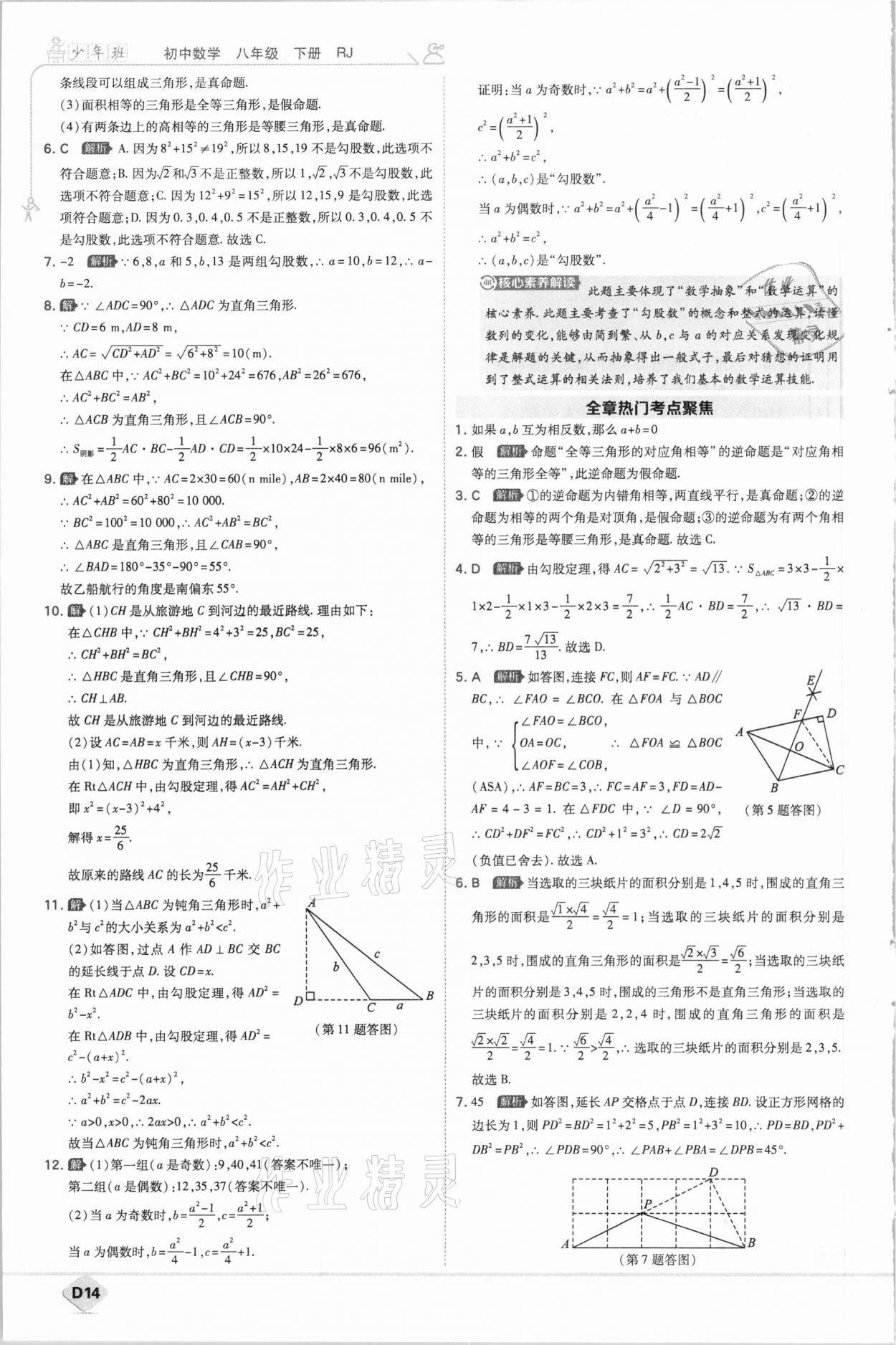 2021年少年班初中数学八年级下册人教版 参考答案第14页