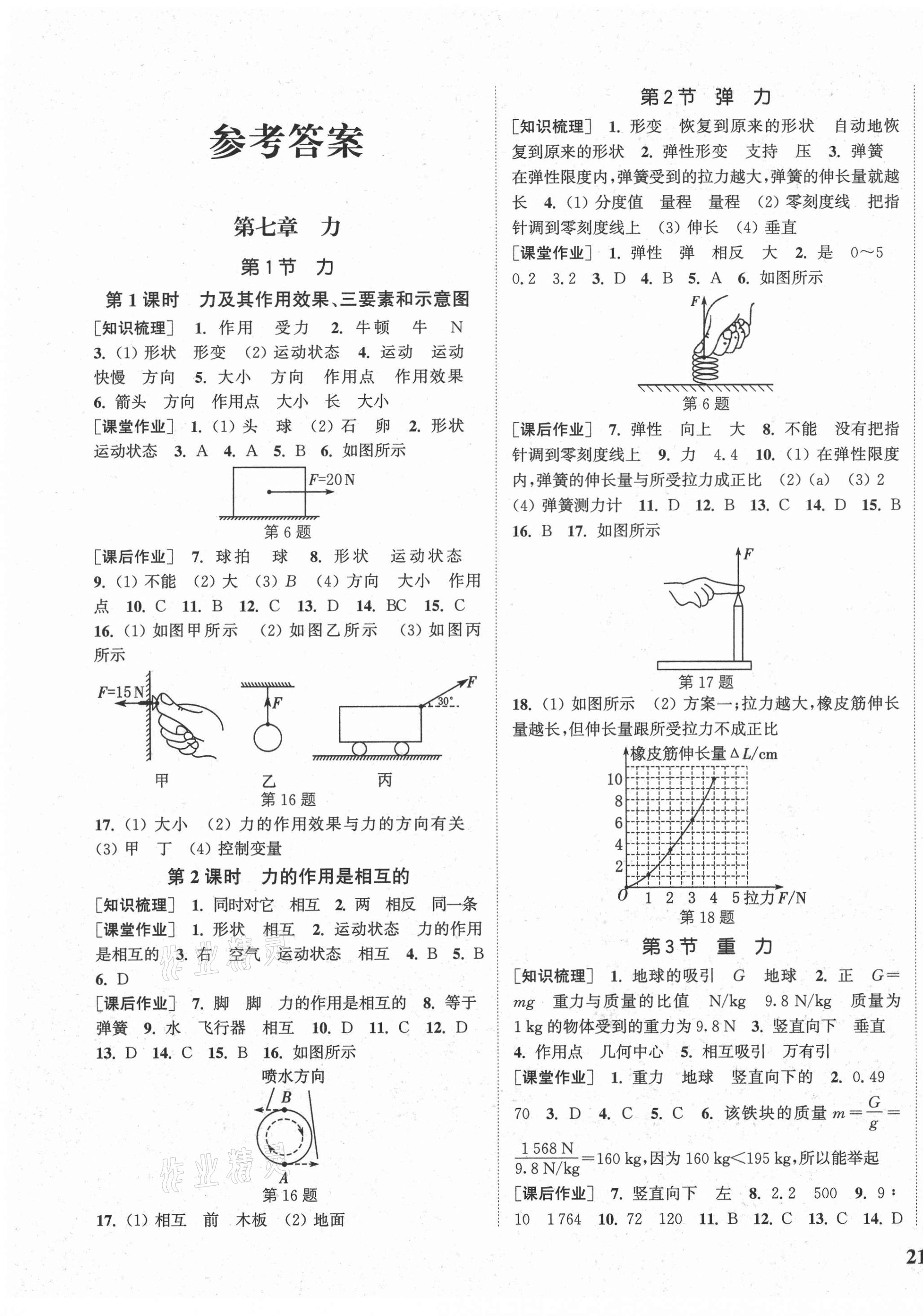 2021年通城学典课时作业本八年级物理下册人教版河南专版 第1页