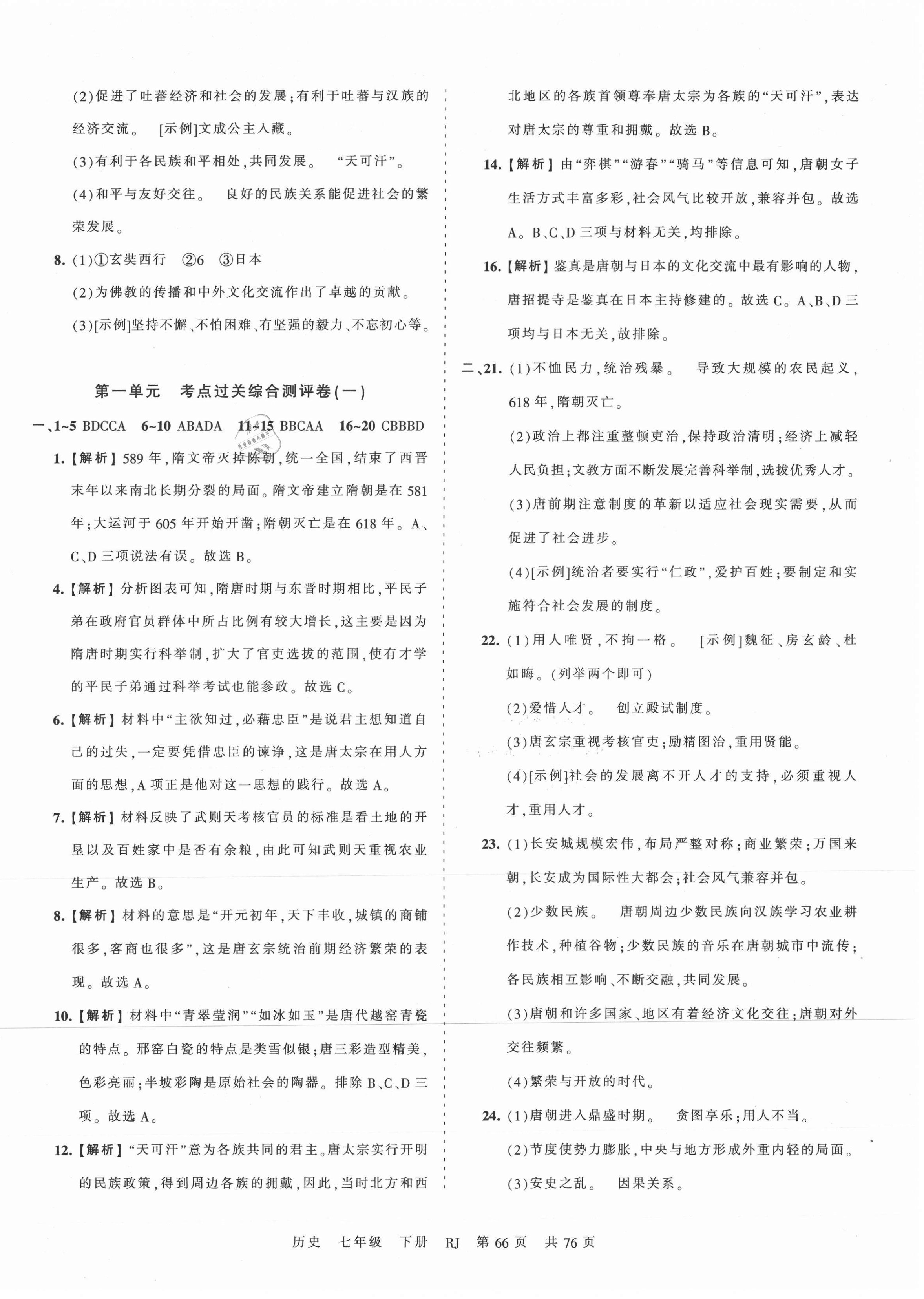 2021年王朝霞考点梳理时习卷七年级历史下册人教版 第2页
