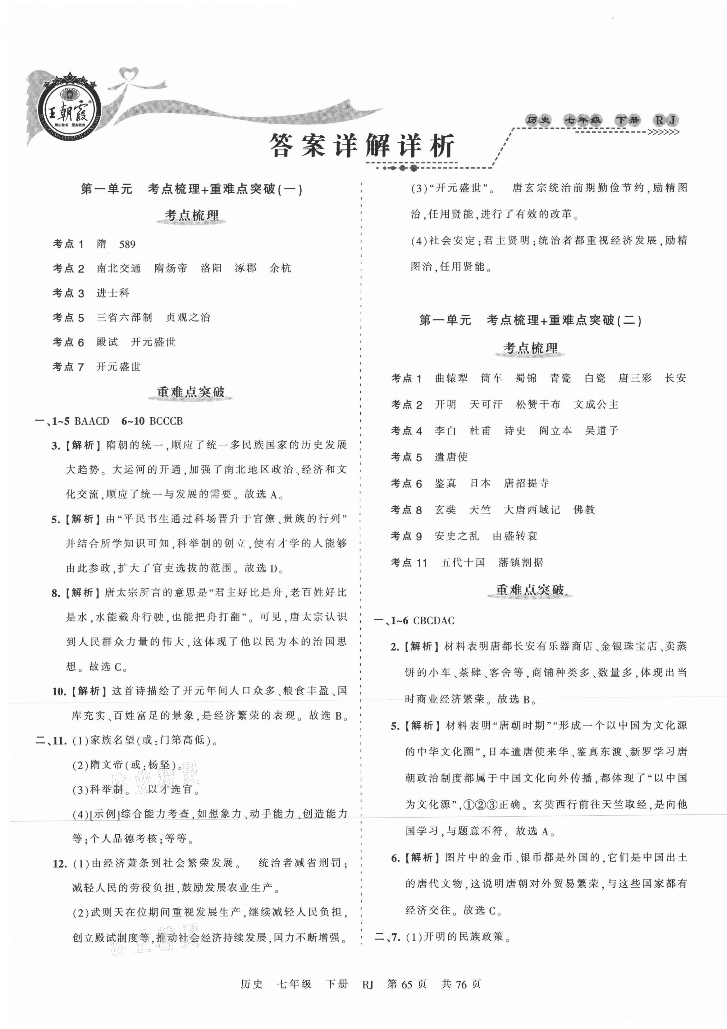 2021年王朝霞考点梳理时习卷七年级历史下册人教版 第1页
