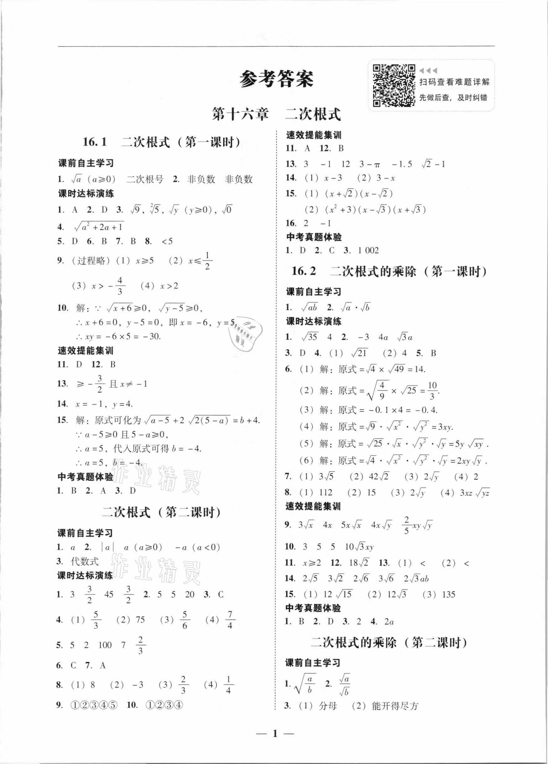 2021年南粤学典学考精练八年级数学下册人教版 第1页