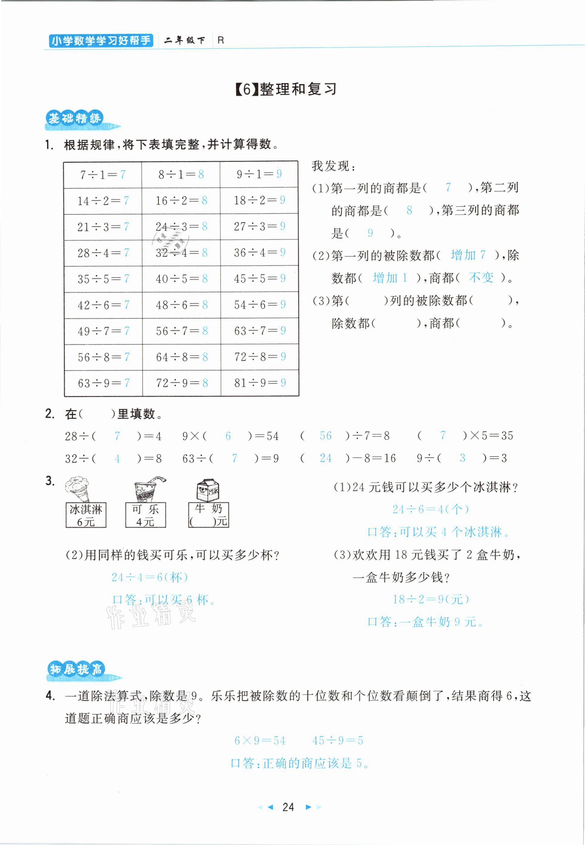 2021年小學(xué)數(shù)學(xué)學(xué)習(xí)好幫手二年級(jí)下冊(cè)人教版 參考答案第24頁