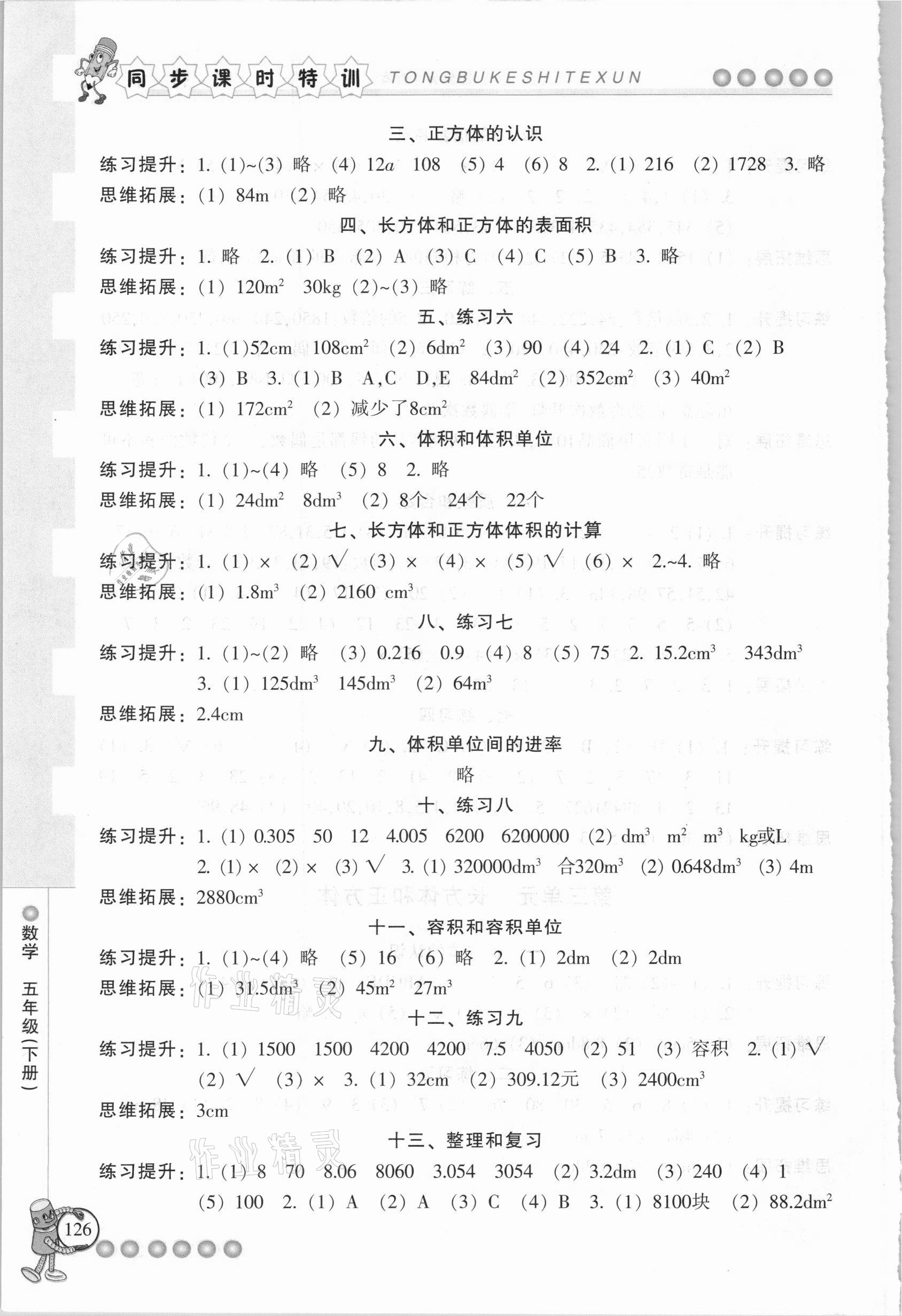 2021年浙江新课程三维目标测评课时特训五年级数学下册人教版 参考答案第3页