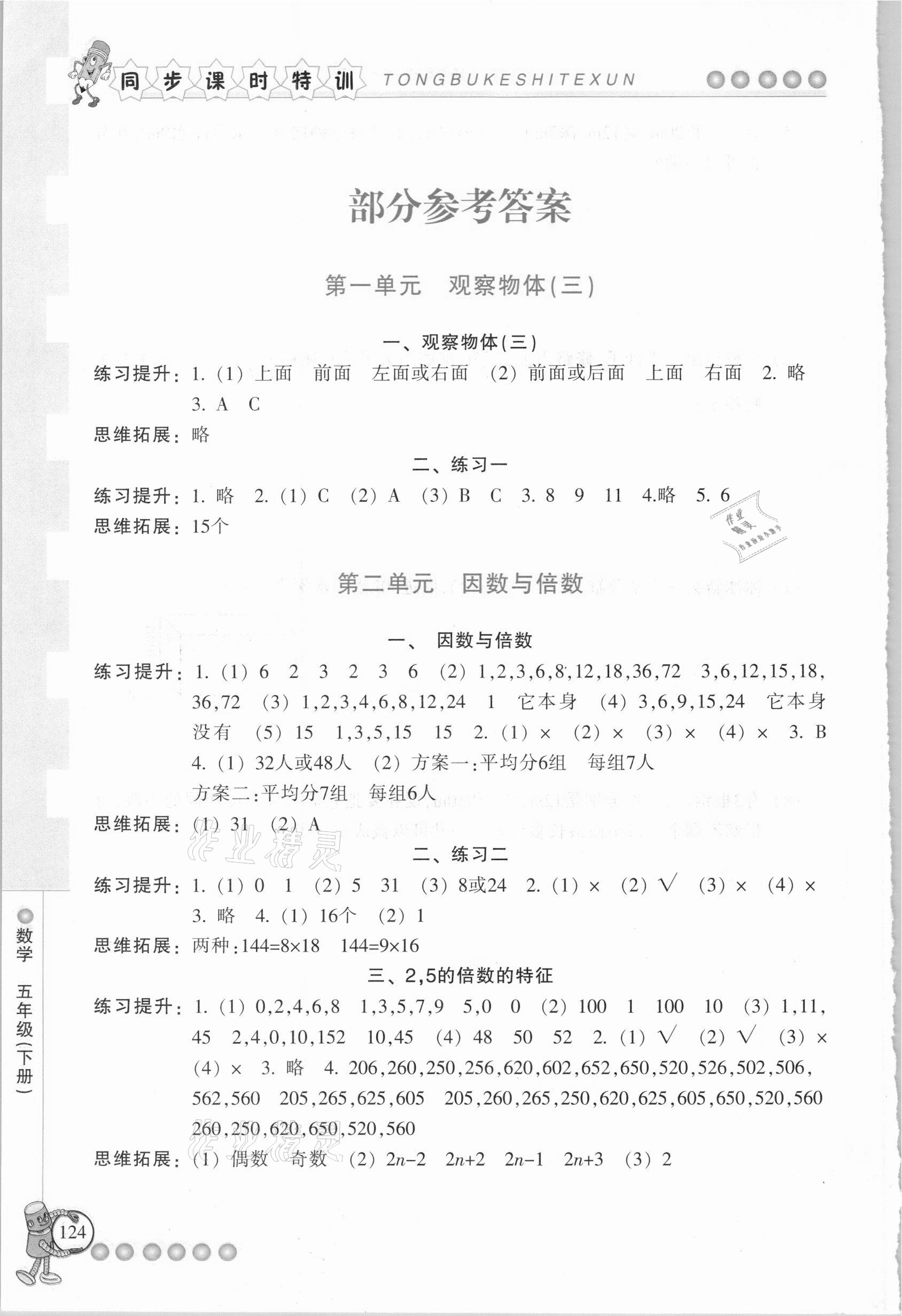 2021年浙江新课程三维目标测评课时特训五年级数学下册人教版 参考答案第1页