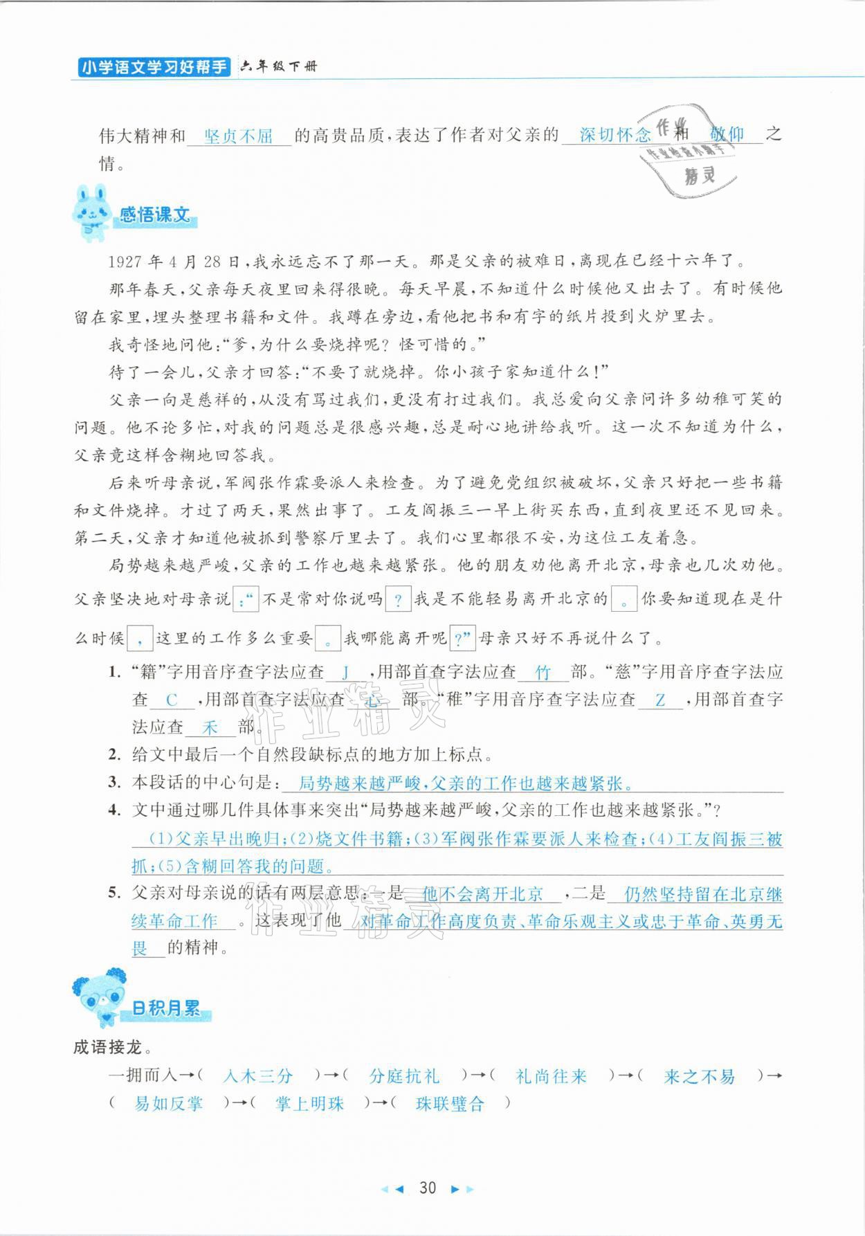 2021年小学语文学习好帮手六年级下册人教版 参考答案第30页