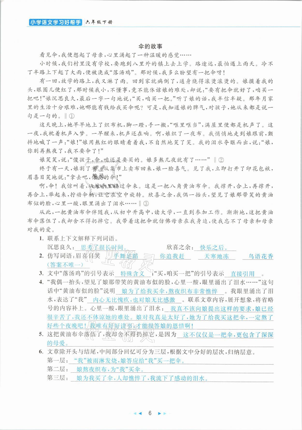 2021年小学语文学习好帮手六年级下册人教版 参考答案第6页