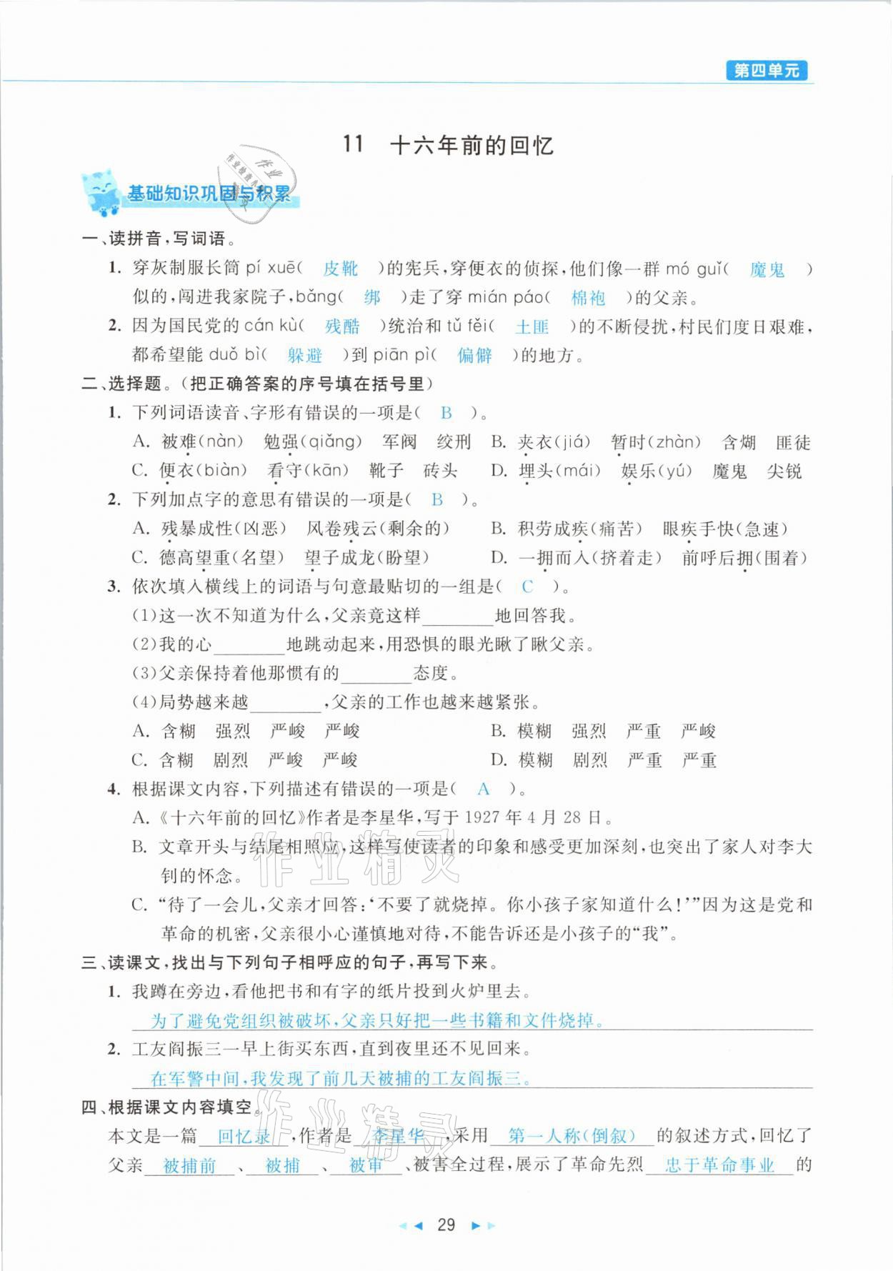 2021年小学语文学习好帮手六年级下册人教版 参考答案第29页