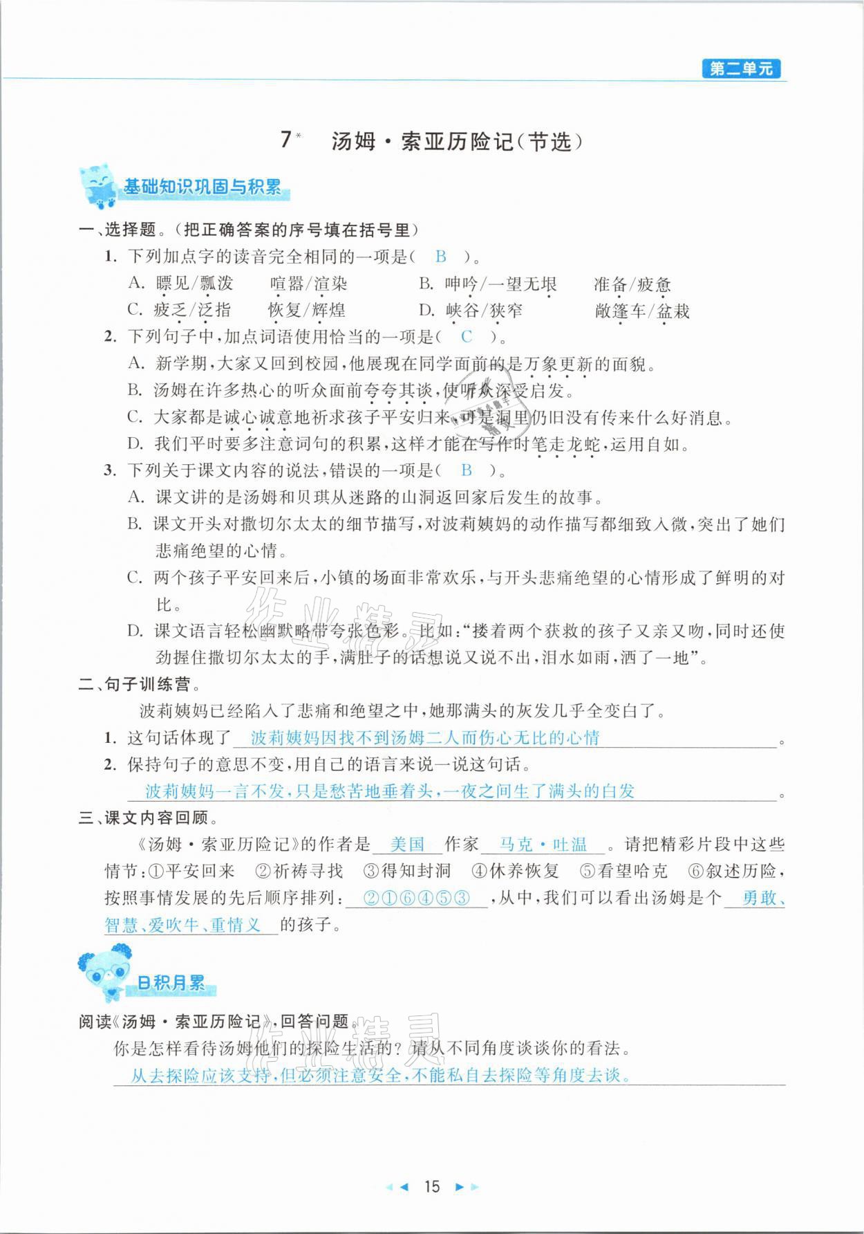 2021年小学语文学习好帮手六年级下册人教版 参考答案第15页