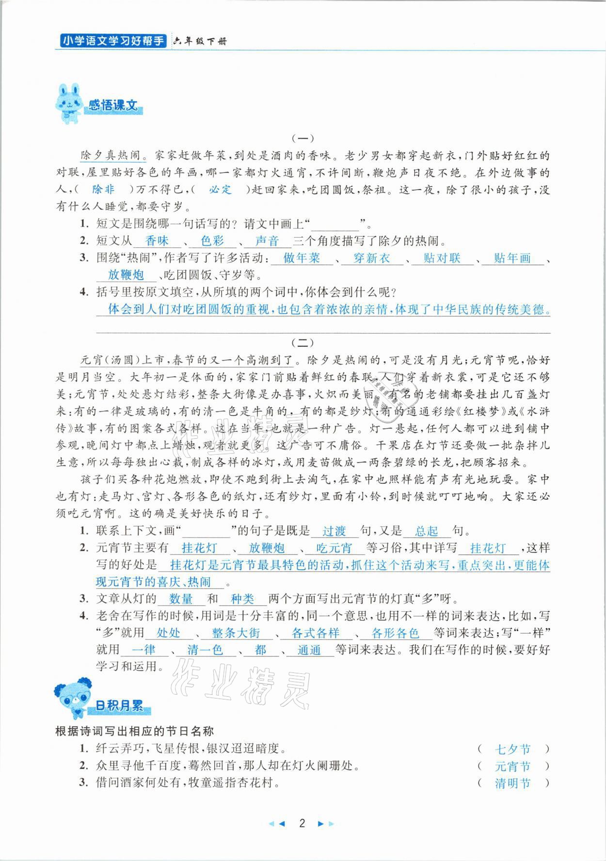 2021年小学语文学习好帮手六年级下册人教版 参考答案第2页