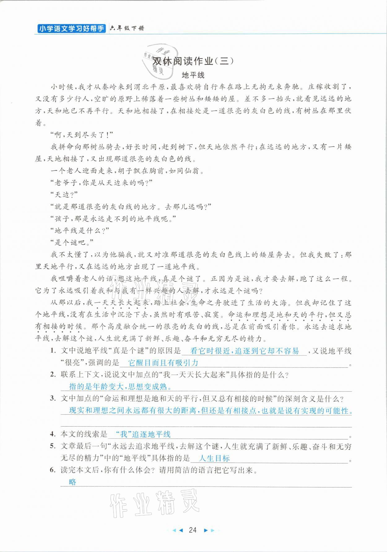 2021年小学语文学习好帮手六年级下册人教版 参考答案第24页