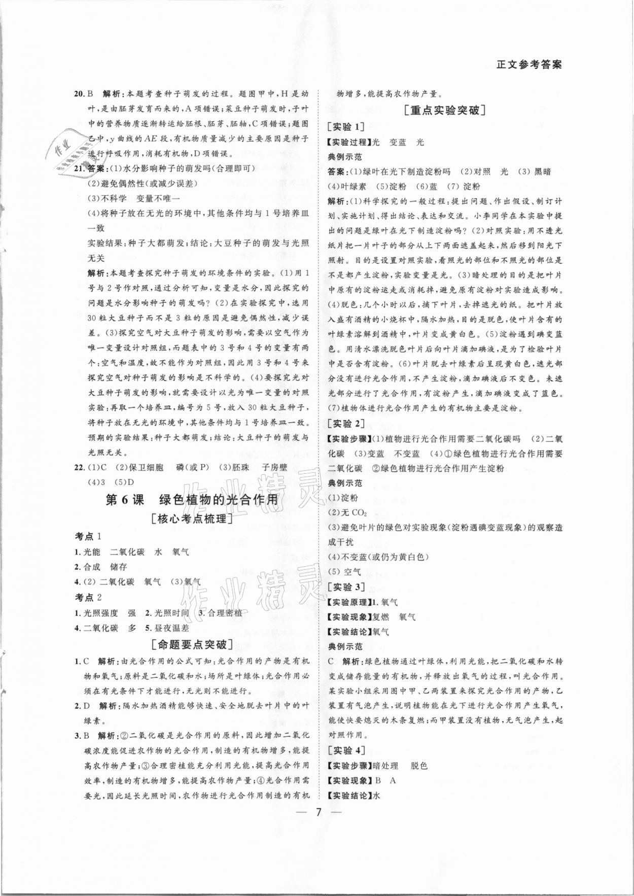 2021年赢在中考生物中考广东专版广州出版社 第7页