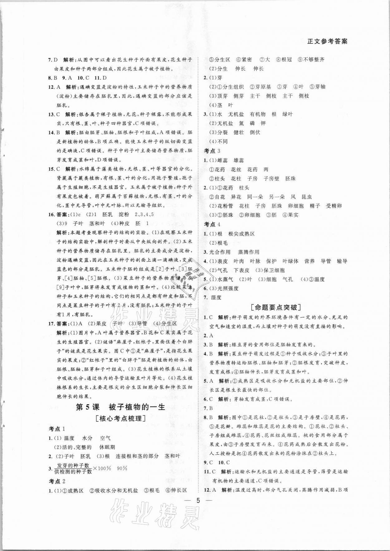 2021年赢在中考生物中考广东专版广州出版社 第5页