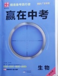 2021年赢在中考生物中考广东专版广州出版社