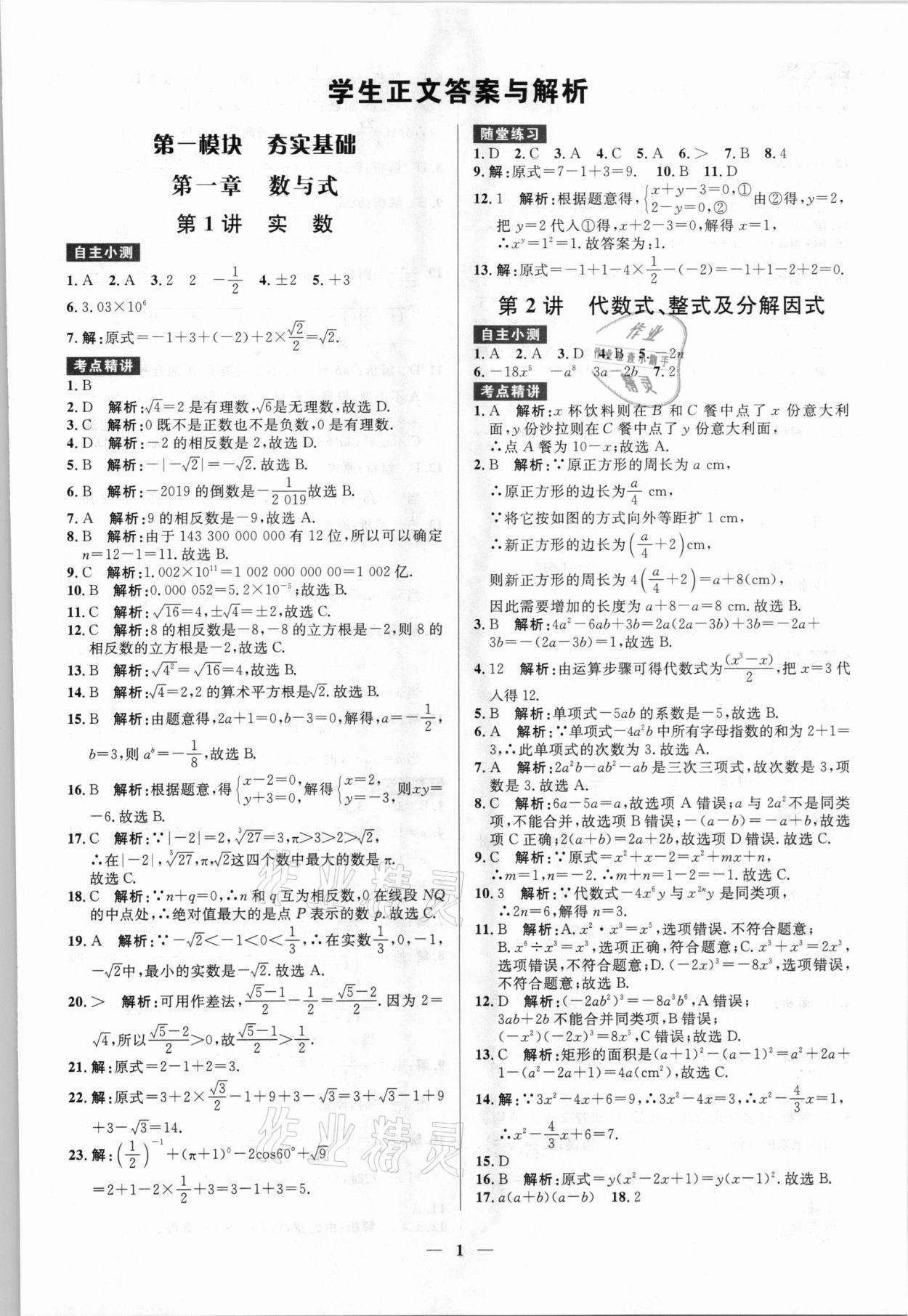 2021年赢在中考数学广东专版广州出版社 参考答案第1页