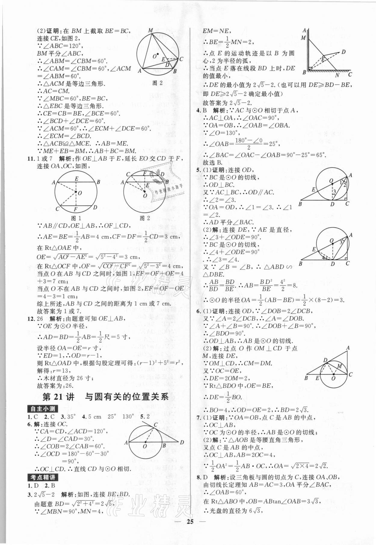 2021年赢在中考数学广东专版广州出版社 参考答案第25页