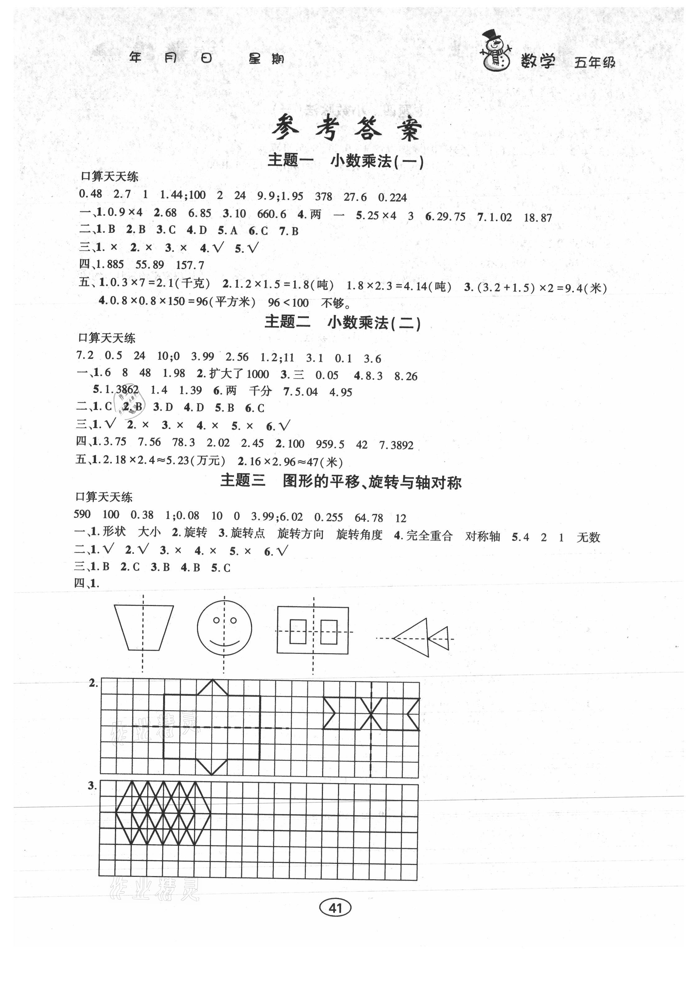 2021年假期作业五年级数学西师大版上海交通大学出版社 参考答案第1页