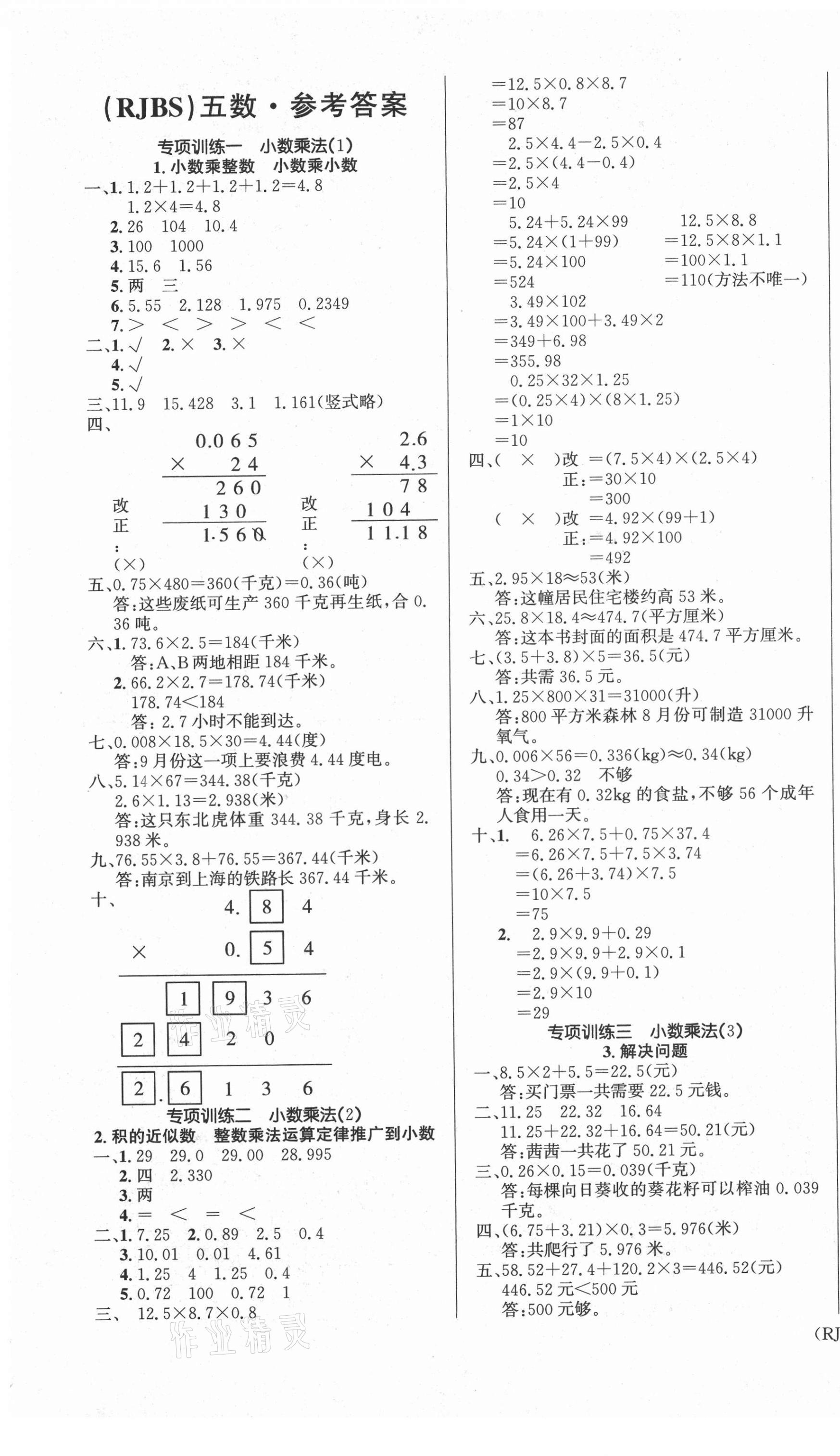 2021年优生乐园寒假作业五年级数学人教版 第1页