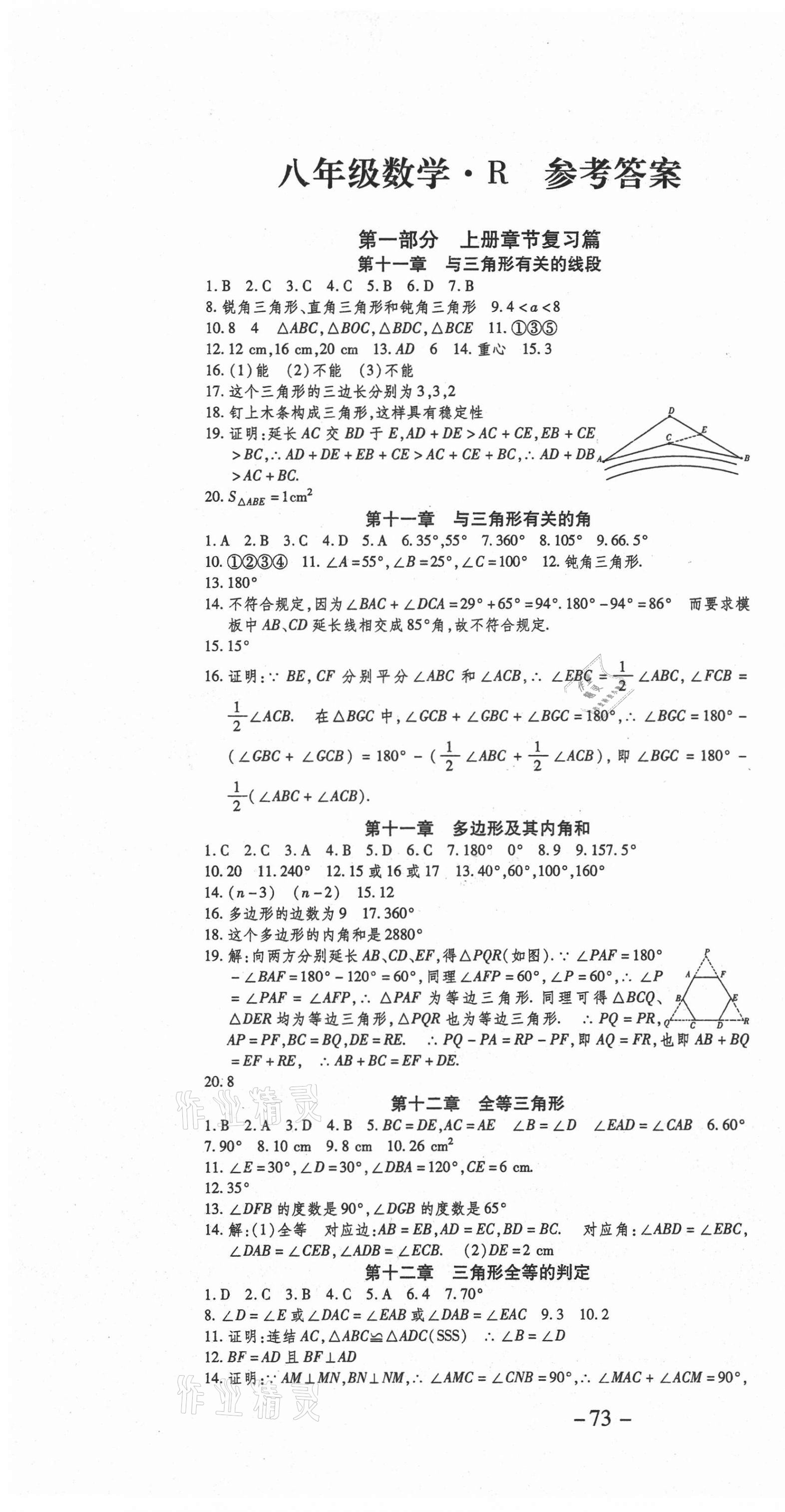 2021年智趣寒假作業(yè)學(xué)期總復(fù)習(xí)溫故知新八年級(jí)數(shù)學(xué)人教版 第1頁