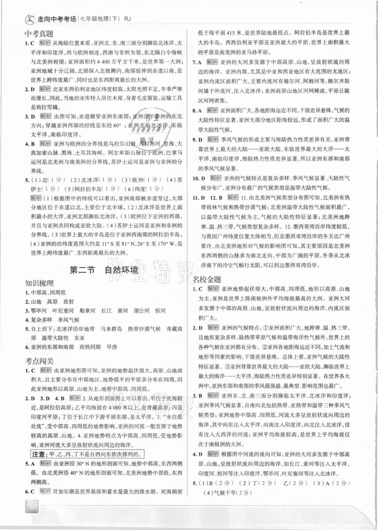 2021年走向中考考场七年级地理下册人教版 参考答案第2页