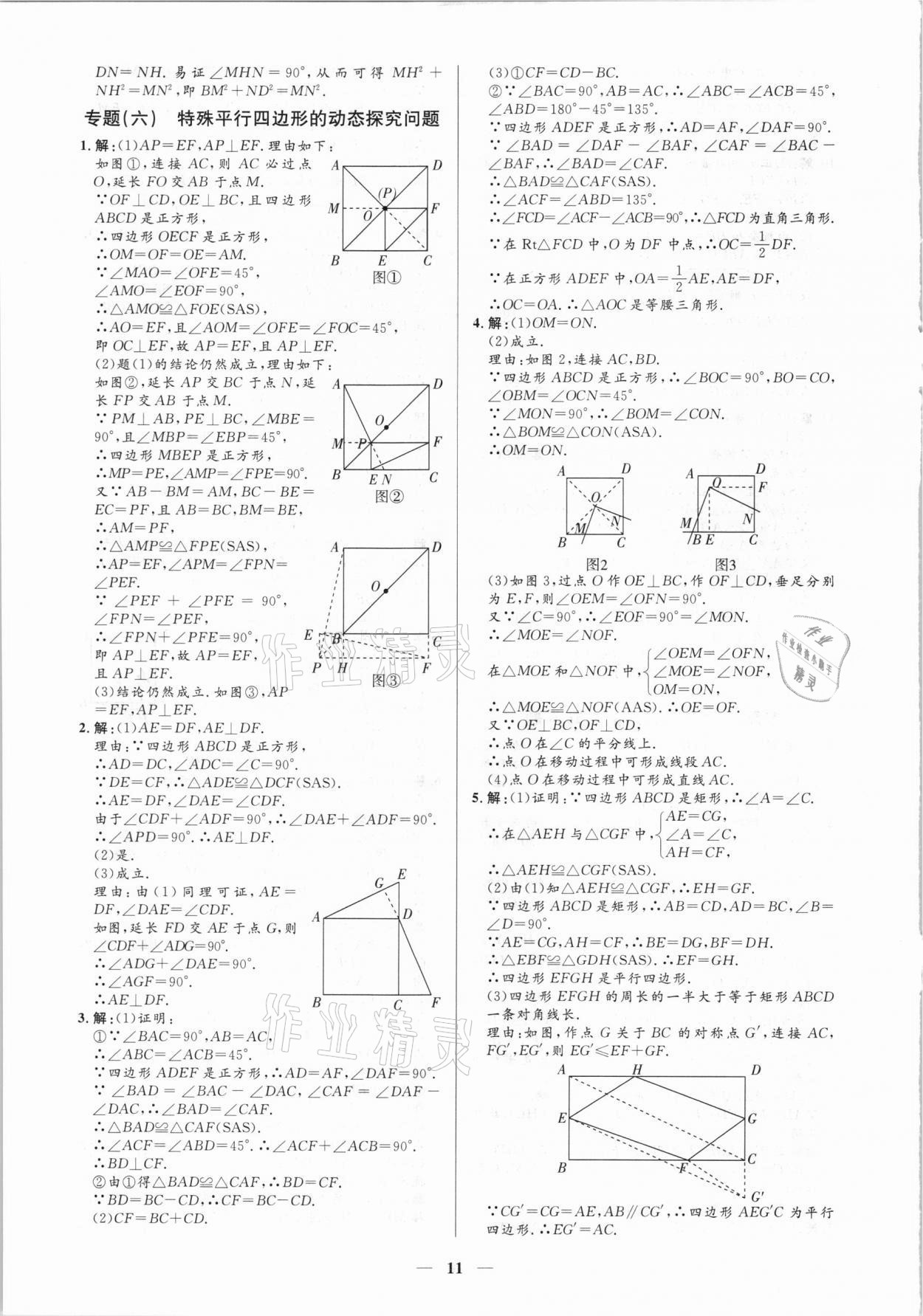 2021年正大圖書練測(cè)考八年級(jí)數(shù)學(xué)下冊(cè)魯教版54制 參考答案第11頁(yè)