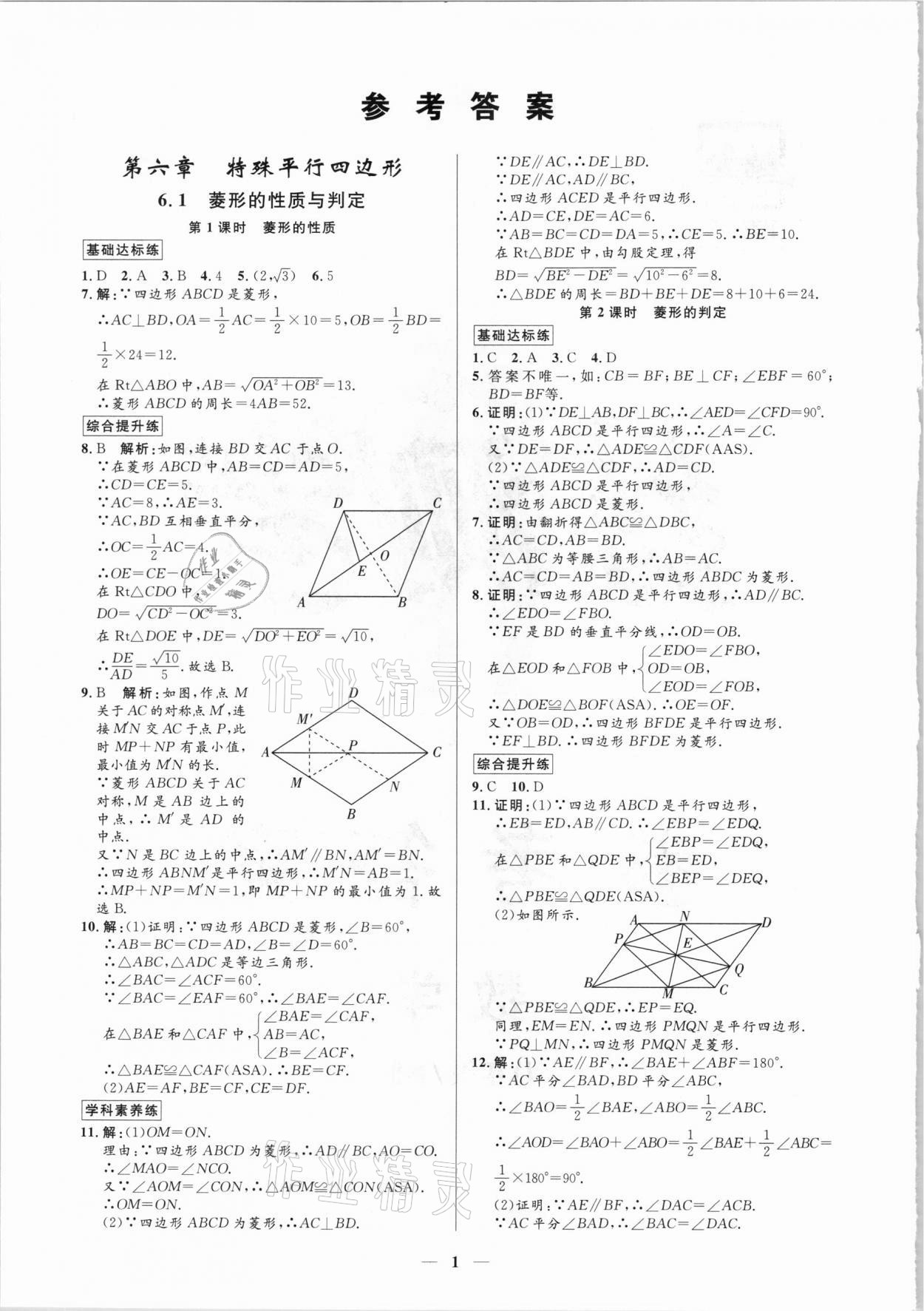 2021年正大图书练测考八年级数学下册鲁教版54制 参考答案第1页