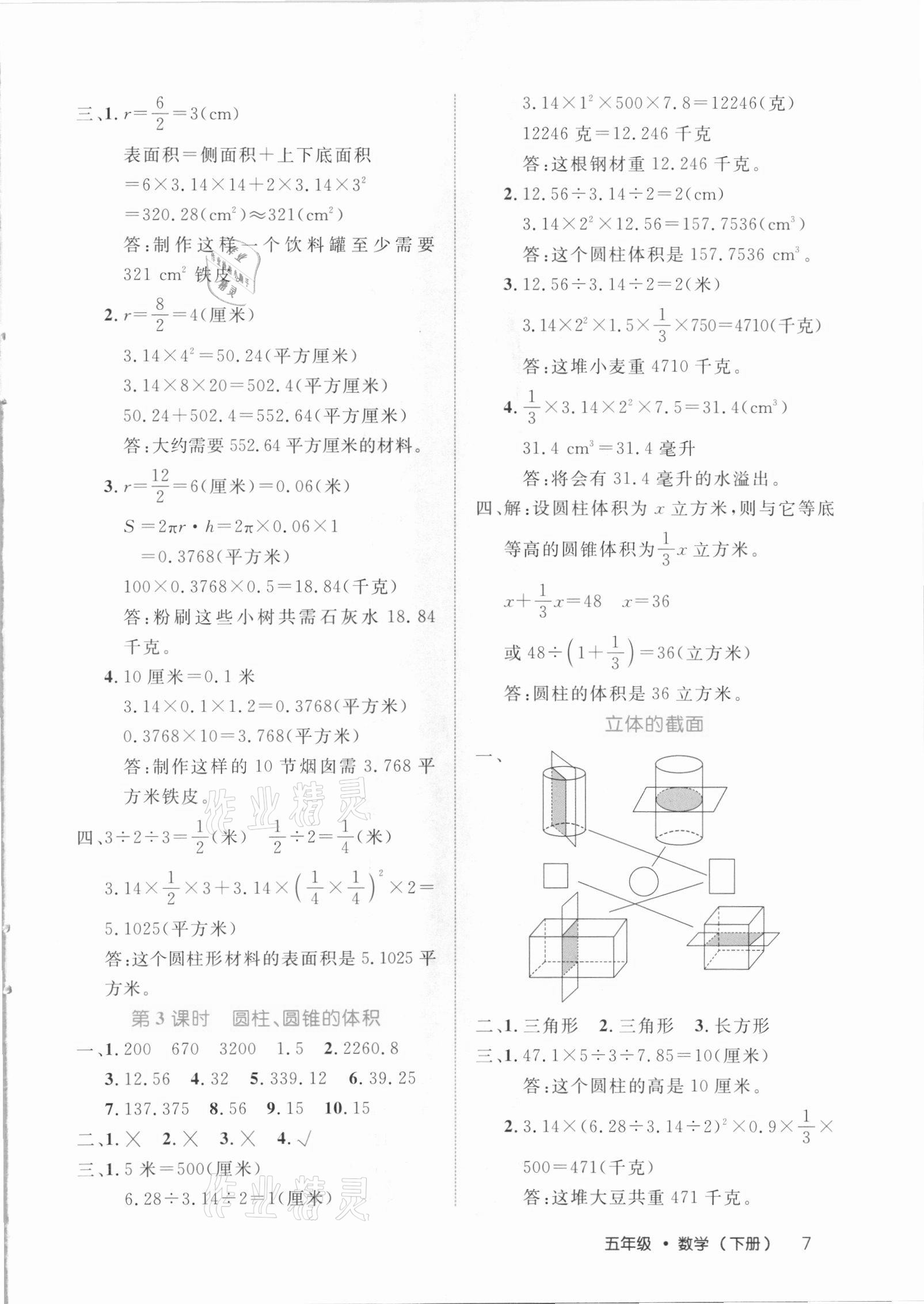 2021年細(xì)解巧練五年級(jí)數(shù)學(xué)下冊(cè)青島版54制 參考答案第7頁