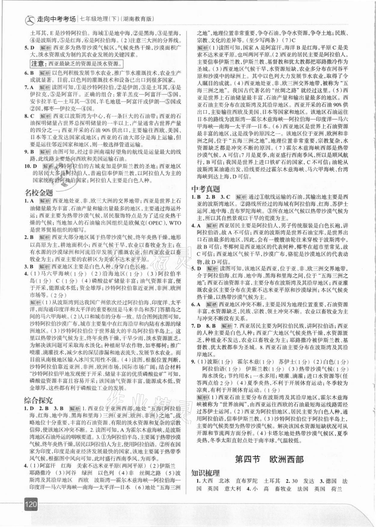 2021年走向中考考场七年级地理下册湖南教育版 参考答案第8页
