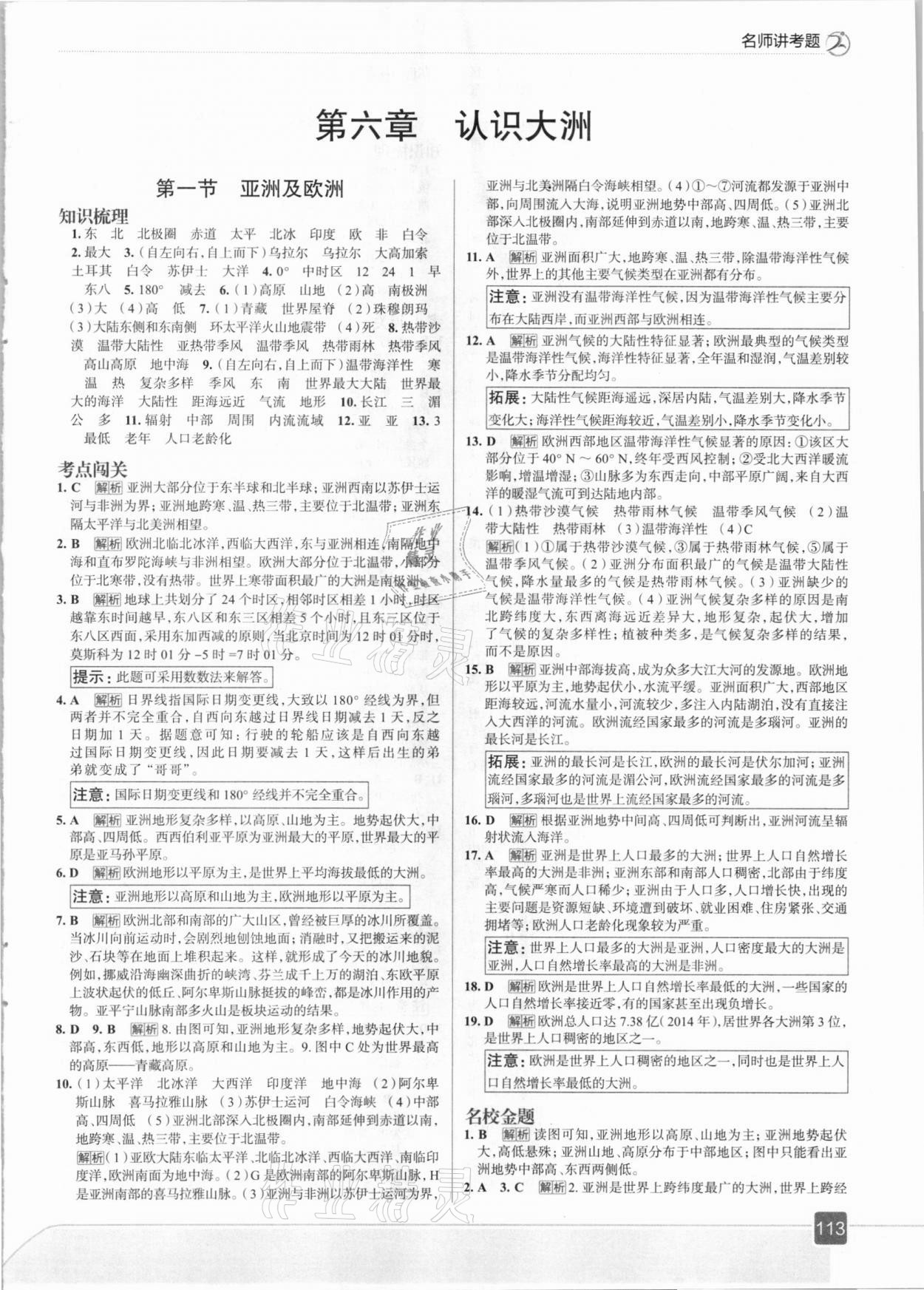 2021年走向中考考场七年级地理下册湖南教育版 参考答案第1页
