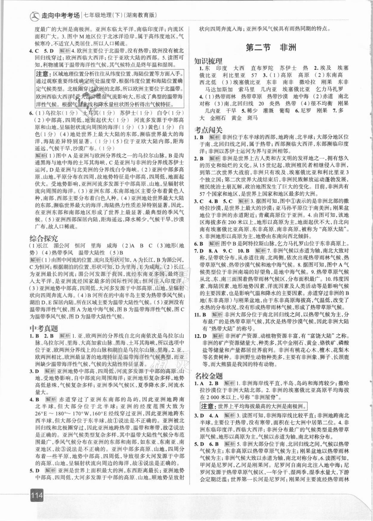 2021年走向中考考场七年级地理下册湖南教育版 参考答案第2页