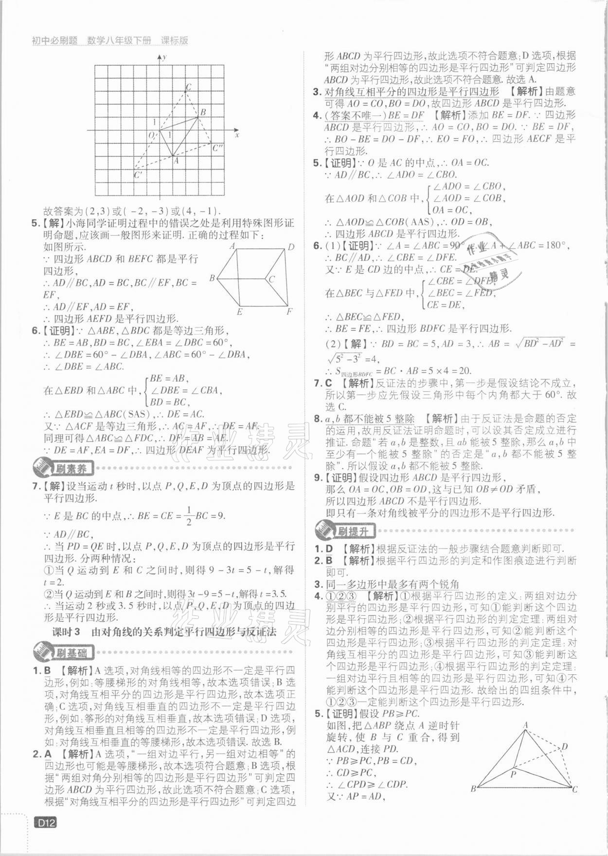 2021年初中必刷題八年級數(shù)學(xué)下冊江蘇版 參考答案第12頁