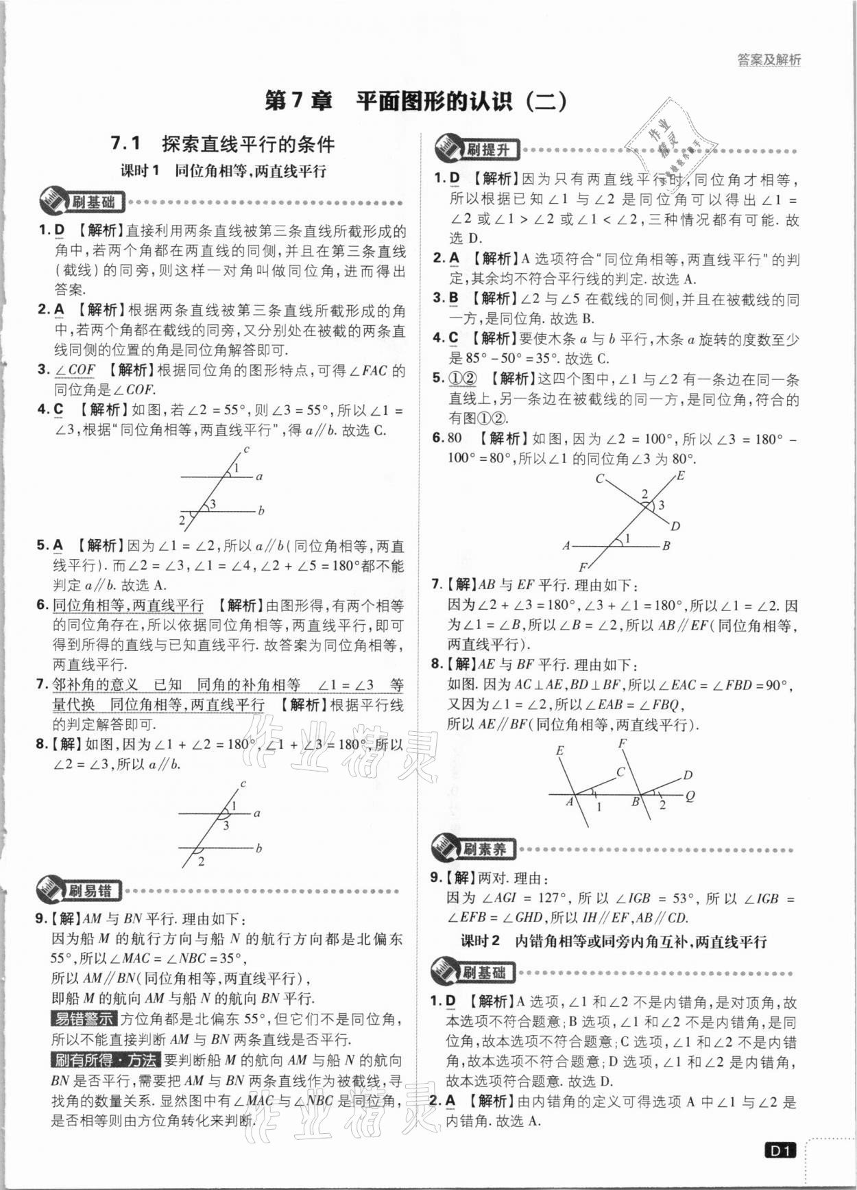 2021年初中必刷題七年級數(shù)學下冊江蘇版 參考答案第1頁