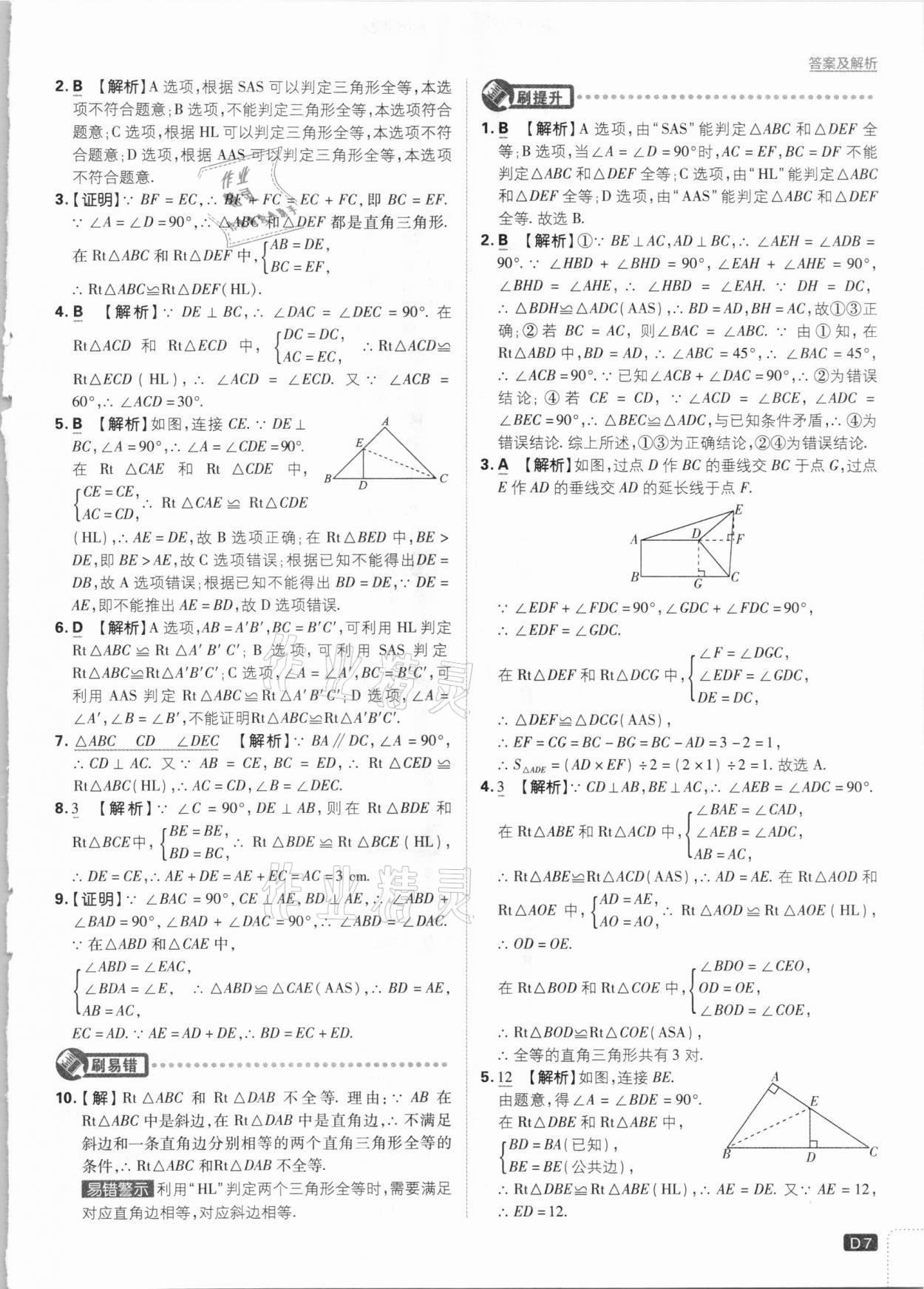 2021年初中必刷題八年級數(shù)學(xué)下冊湘教版 參考答案第7頁