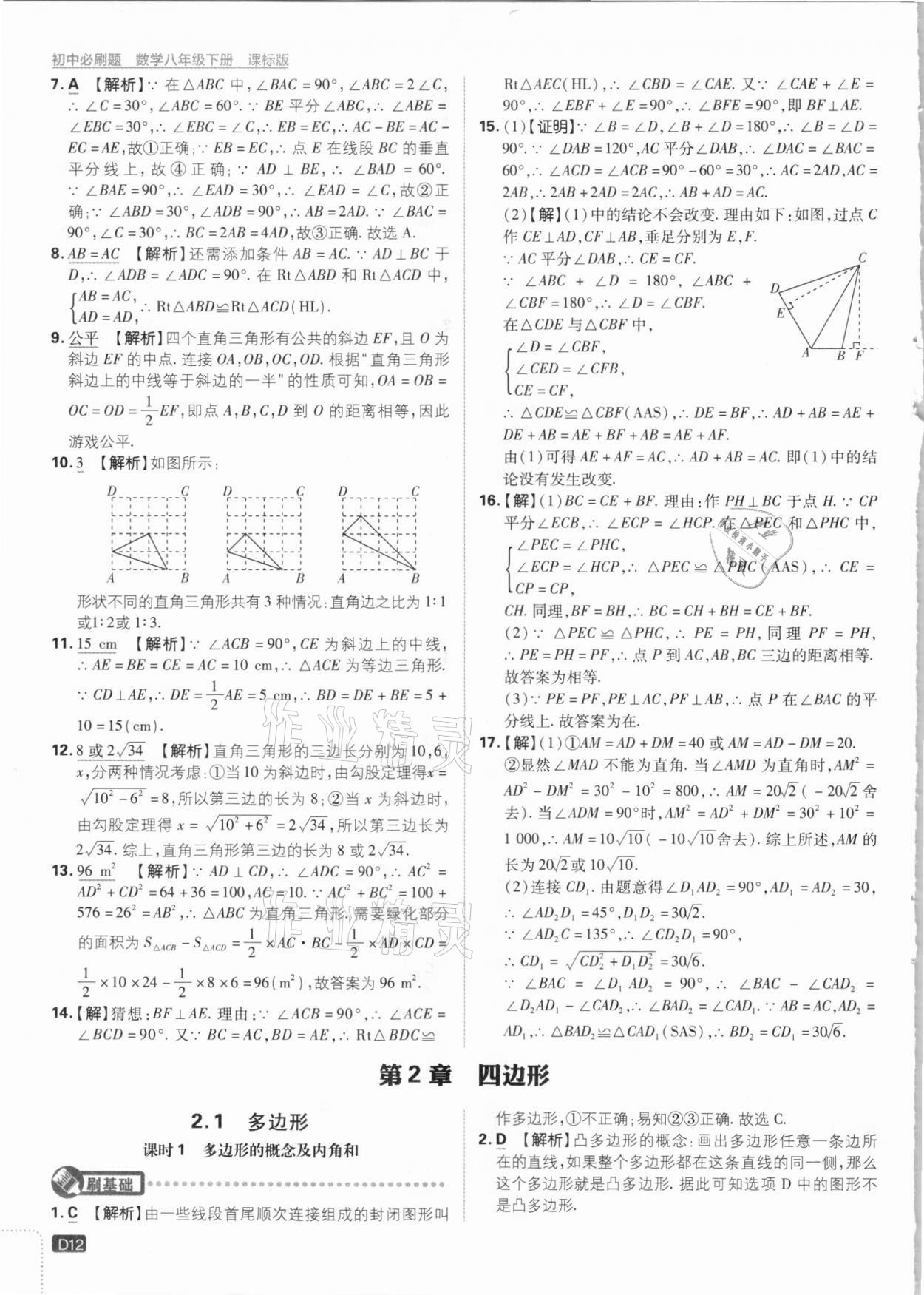 2021年初中必刷題八年級數(shù)學(xué)下冊湘教版 參考答案第12頁