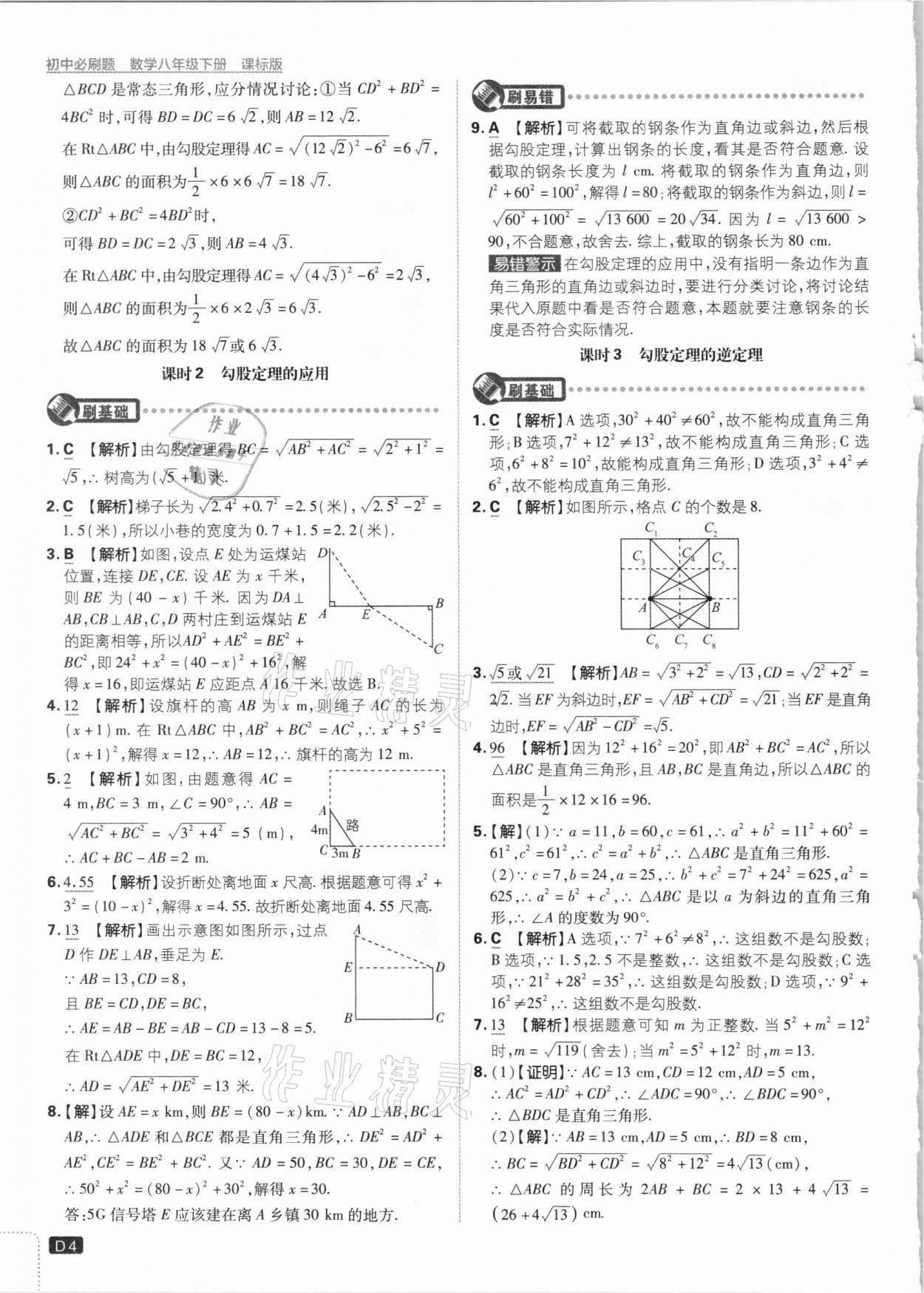 2021年初中必刷題八年級數(shù)學(xué)下冊湘教版 參考答案第4頁