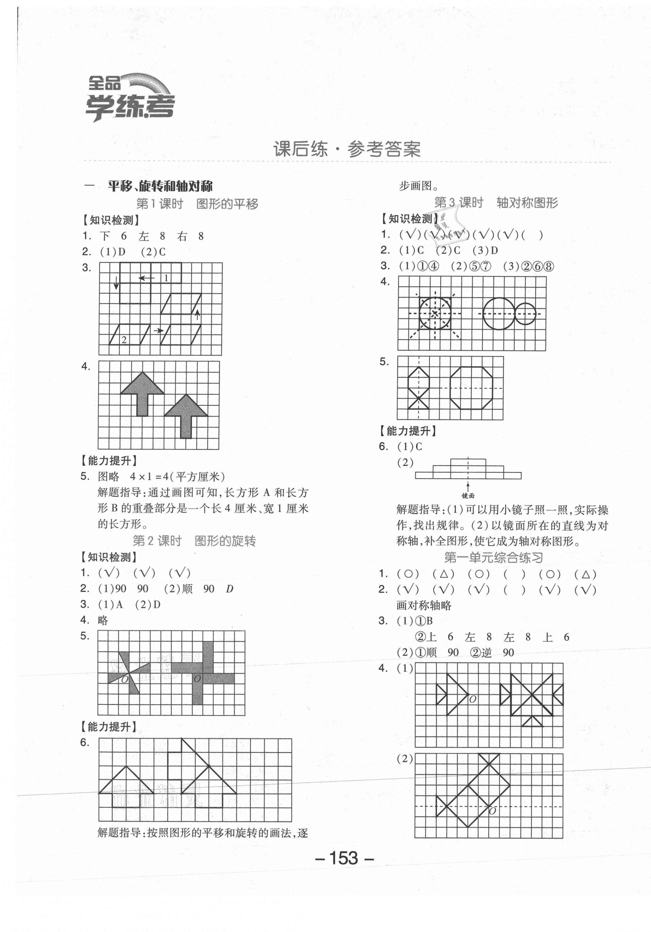 2021年全品學(xué)練考四年級數(shù)學(xué)下冊蘇教版邵陽專版 參考答案第1頁