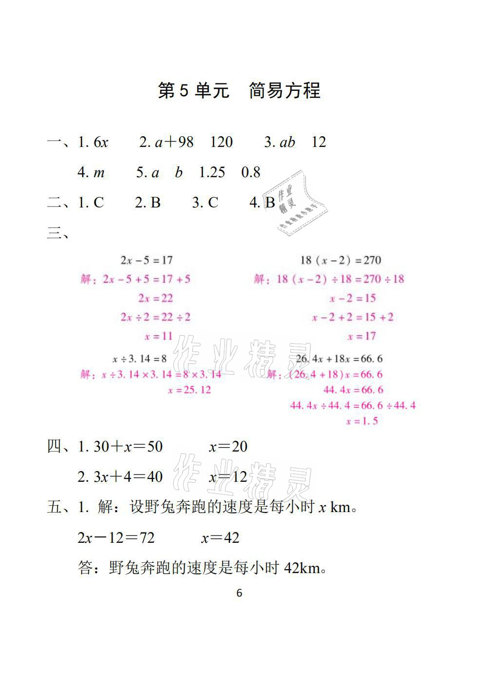 2021年一線名師總復(fù)習(xí)寒假作業(yè)五年級數(shù)學(xué)人教版海南出版社 參考答案第6頁