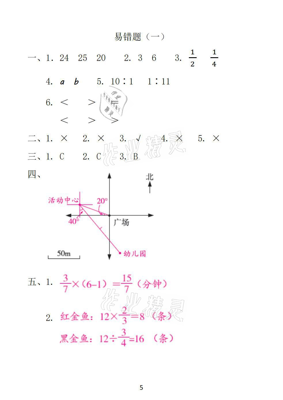 2021年一线名师总复习寒假作业六年级数学人教版海南出版社 参考答案第5页