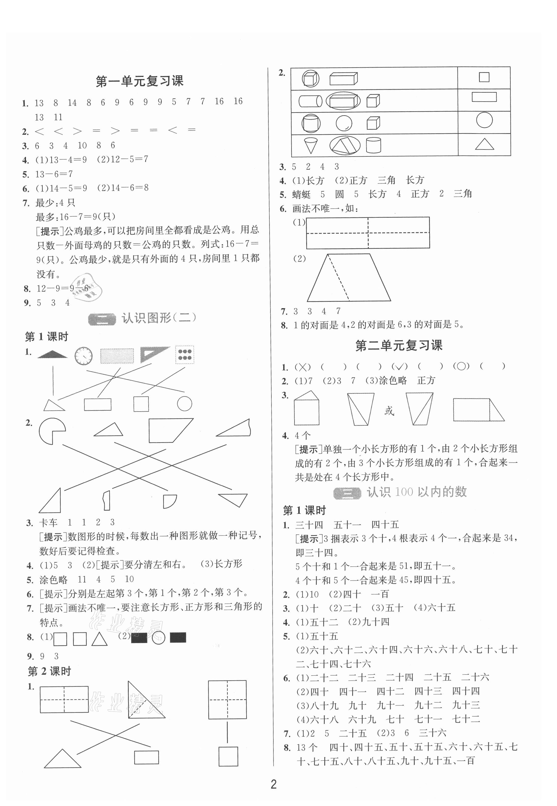 2021年1課3練單元達(dá)標(biāo)測(cè)試一年級(jí)數(shù)學(xué)下冊(cè)蘇教版 第2頁