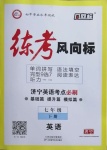 2021年练考风向标七年级英语下册人教版济宁专版